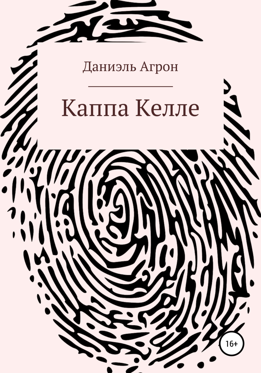Обложка книги «Каппа Келле»