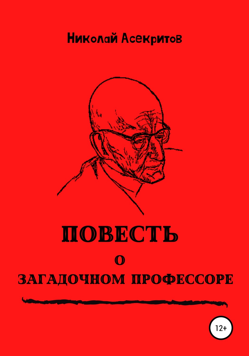 Обложка книги «Повесть о загадочном профессоре»