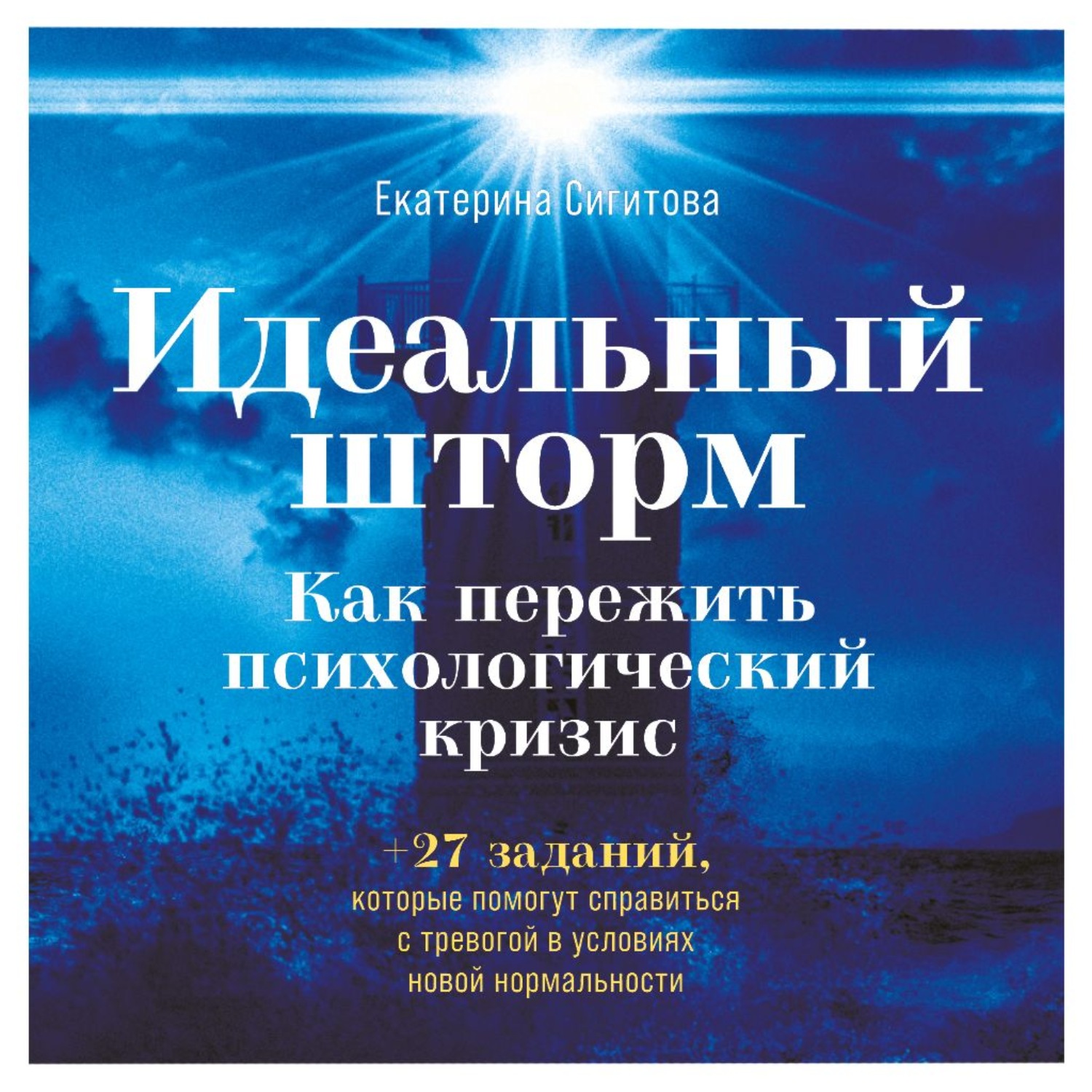 Обложка книги «Идеальный шторм. Как пережить психологический кризис»