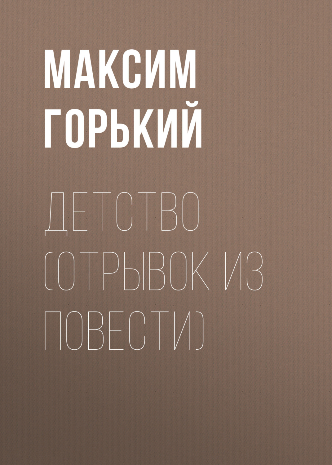 Обложка книги «Детство (отрывок из повести)»
