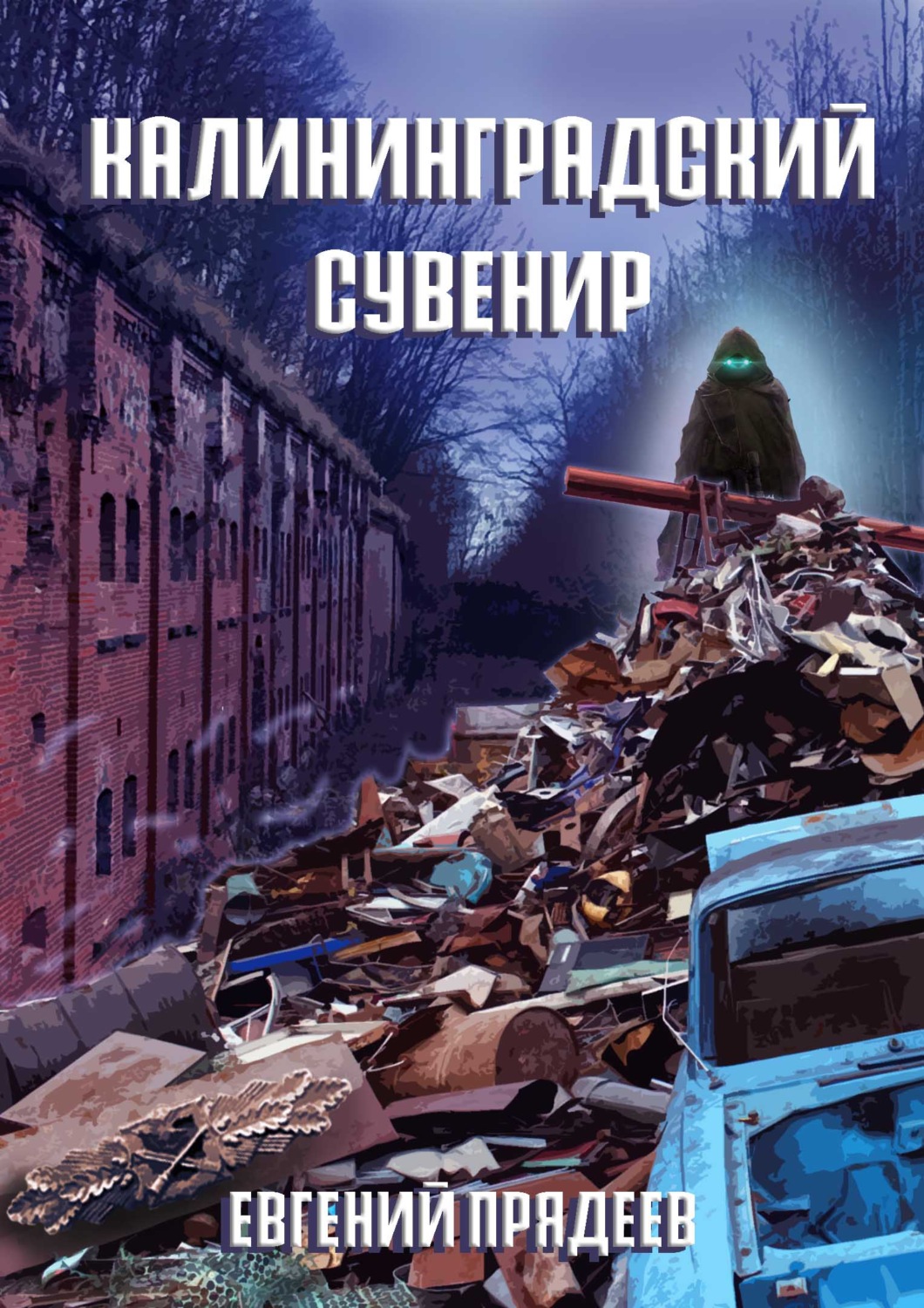 Обложка книги «Калининградский сувенир»