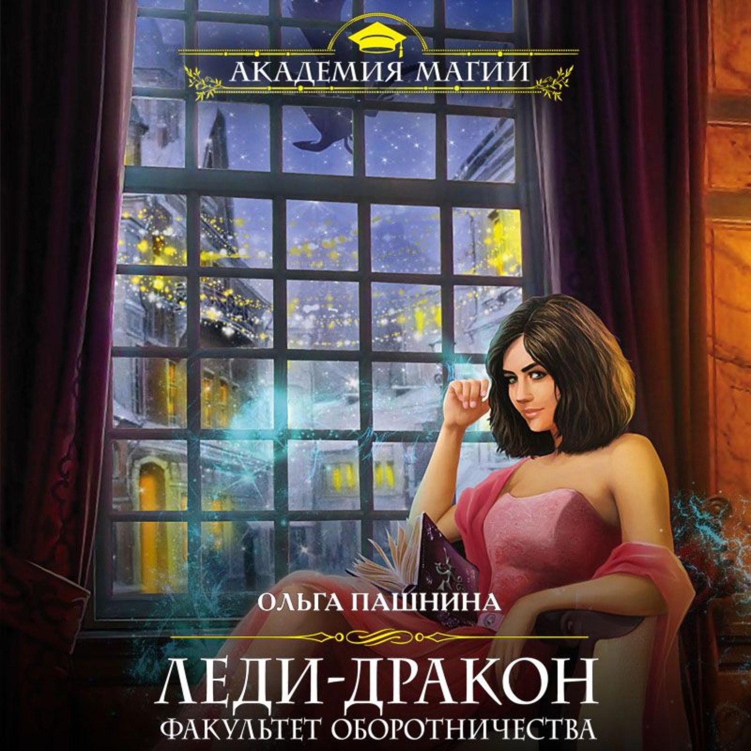 Обложка книги «Леди-дракон. Факультет оборотничества»