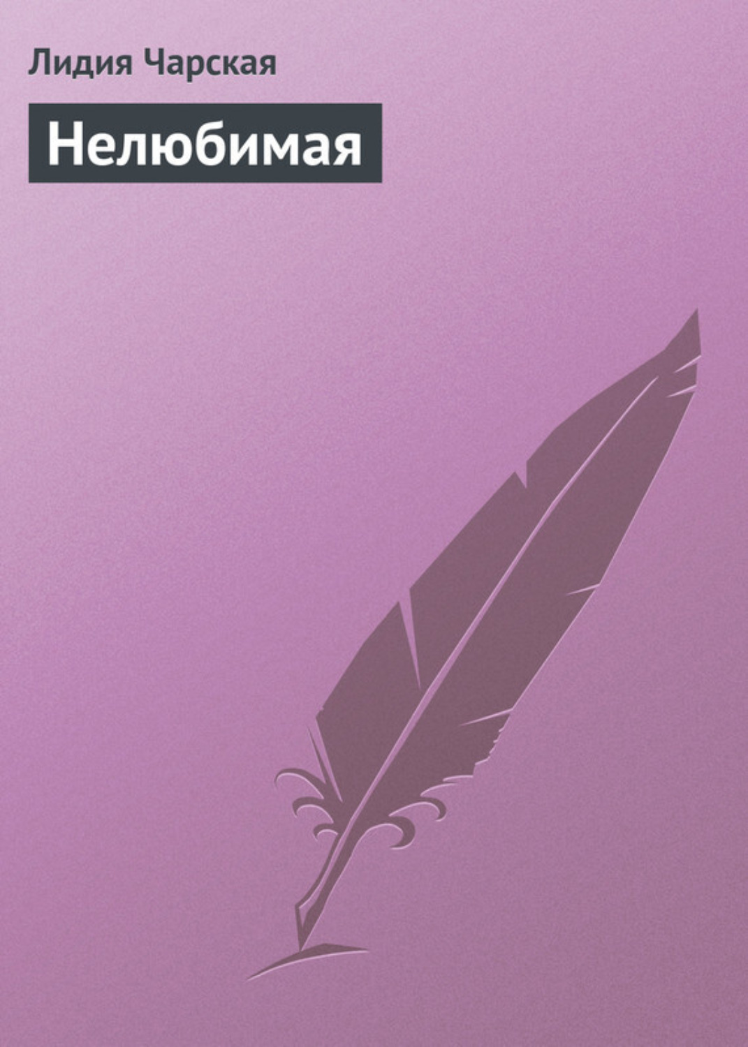 Обложка книги «Нелюбимая»