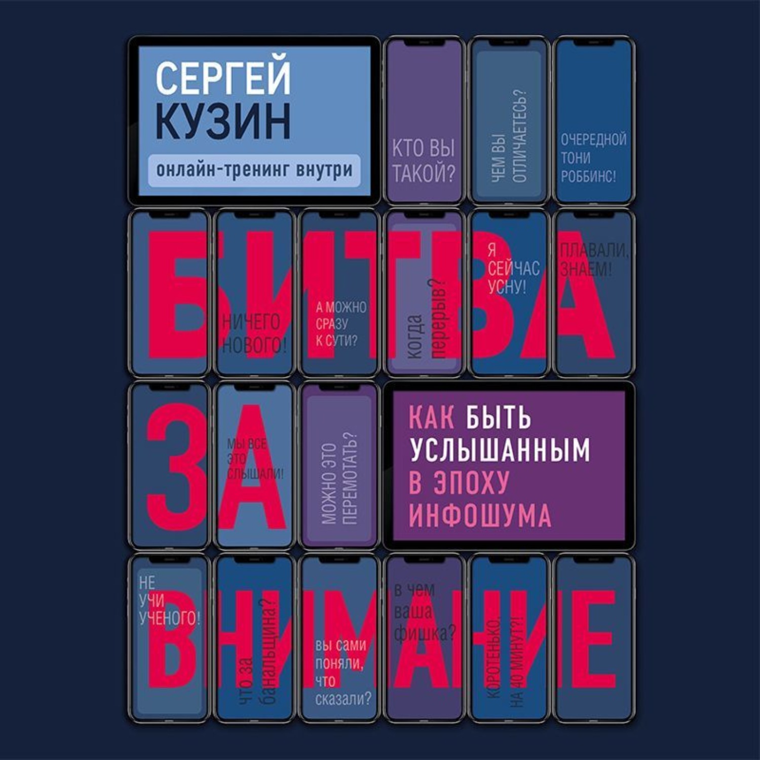 Обложка книги «Битва за внимание. Как быть услышанным в эпоху инфошума»