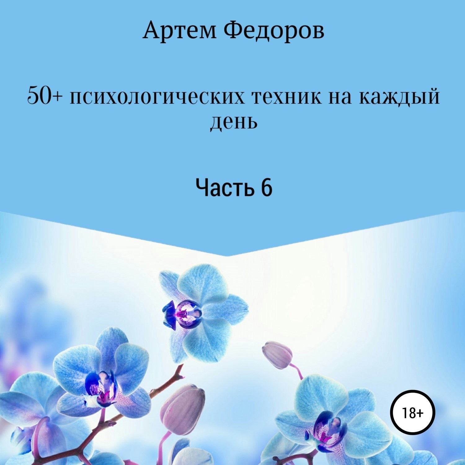 Обложка книги «50+ психологических техник на каждый день. Часть 6»