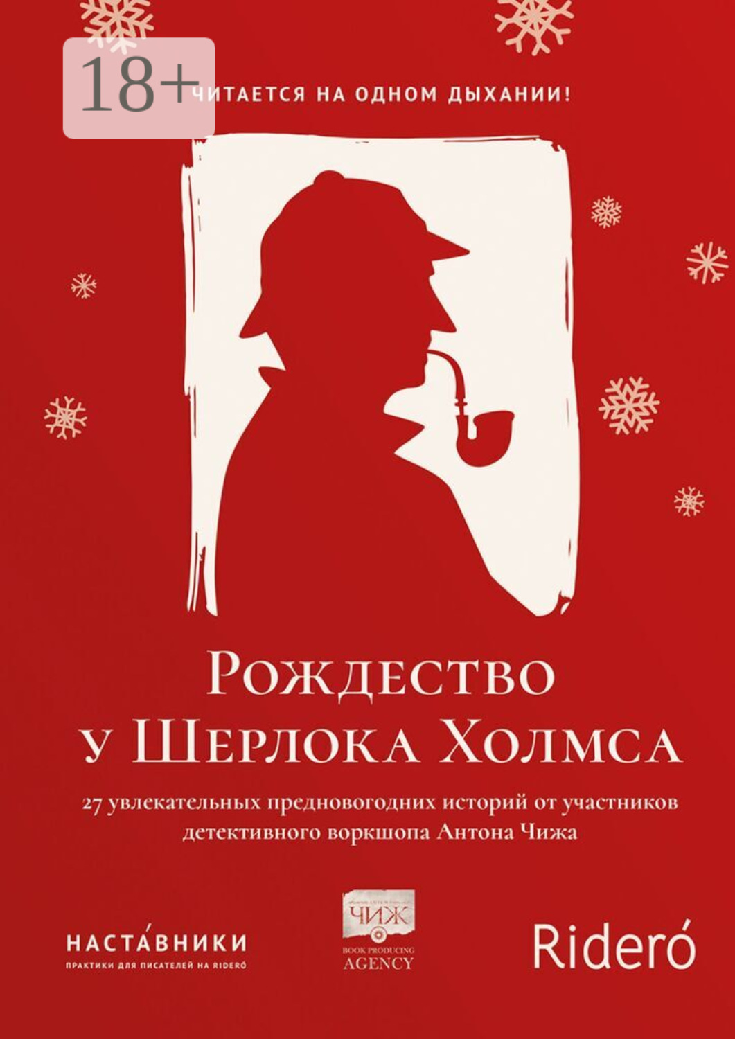 Обложка книги «Рождество у Шерлока Холмса»