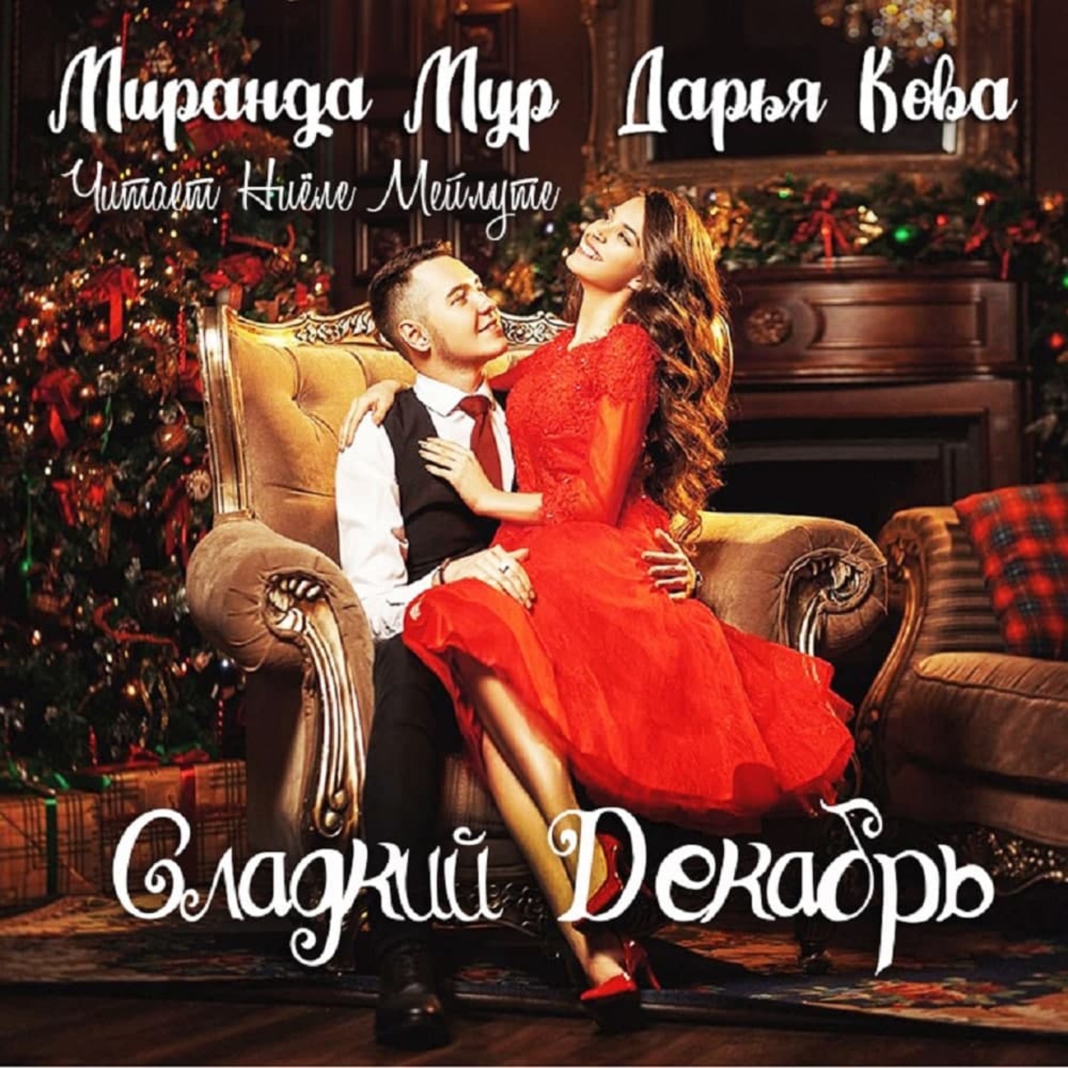 Обложка книги «Сладкий декабрь»