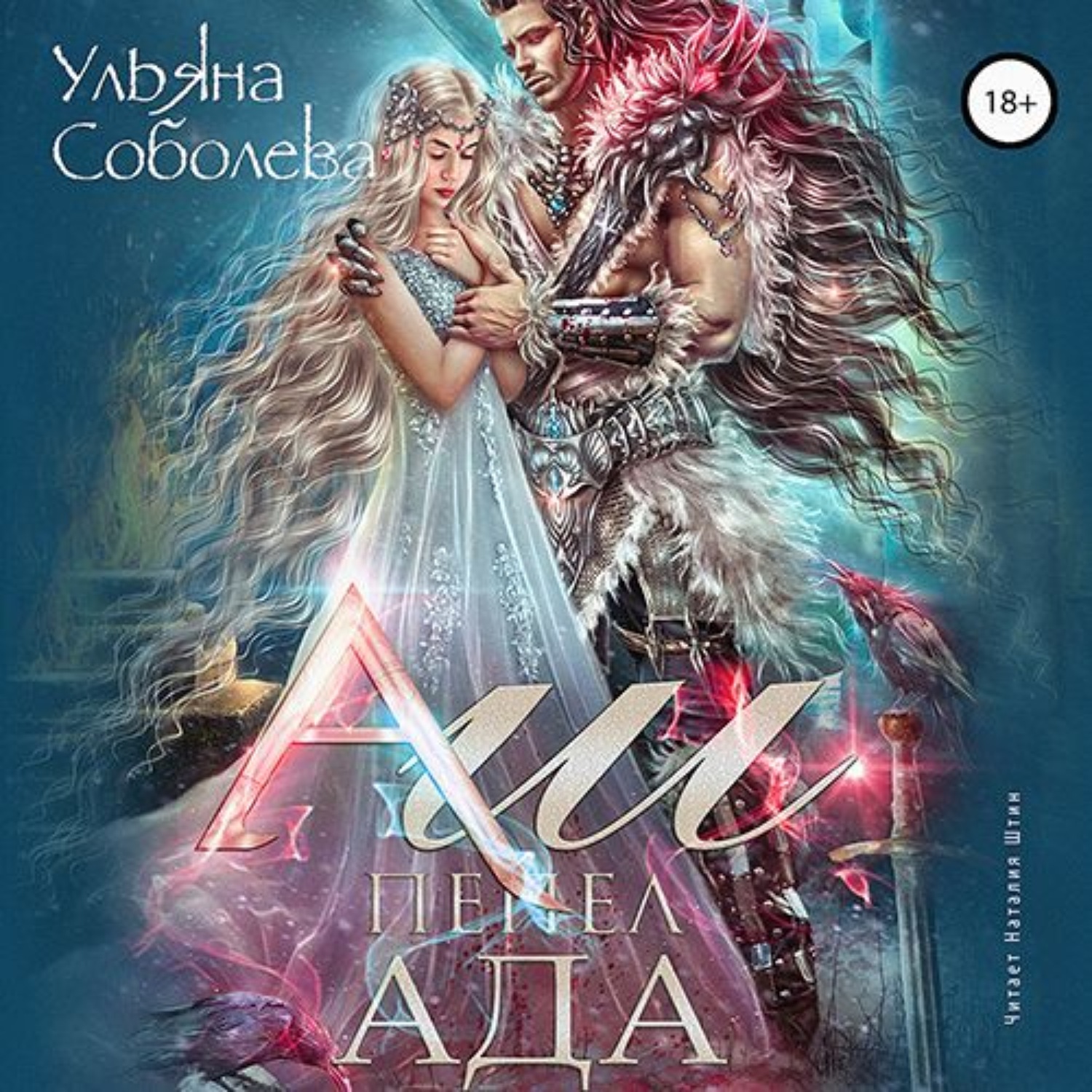 Обложка книги «Аш. Пепел Ада»