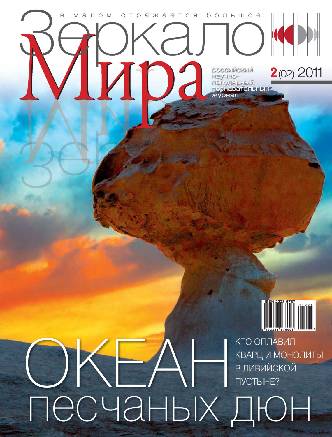 Обложка книги «Зеркало мира №02(02)/2011»