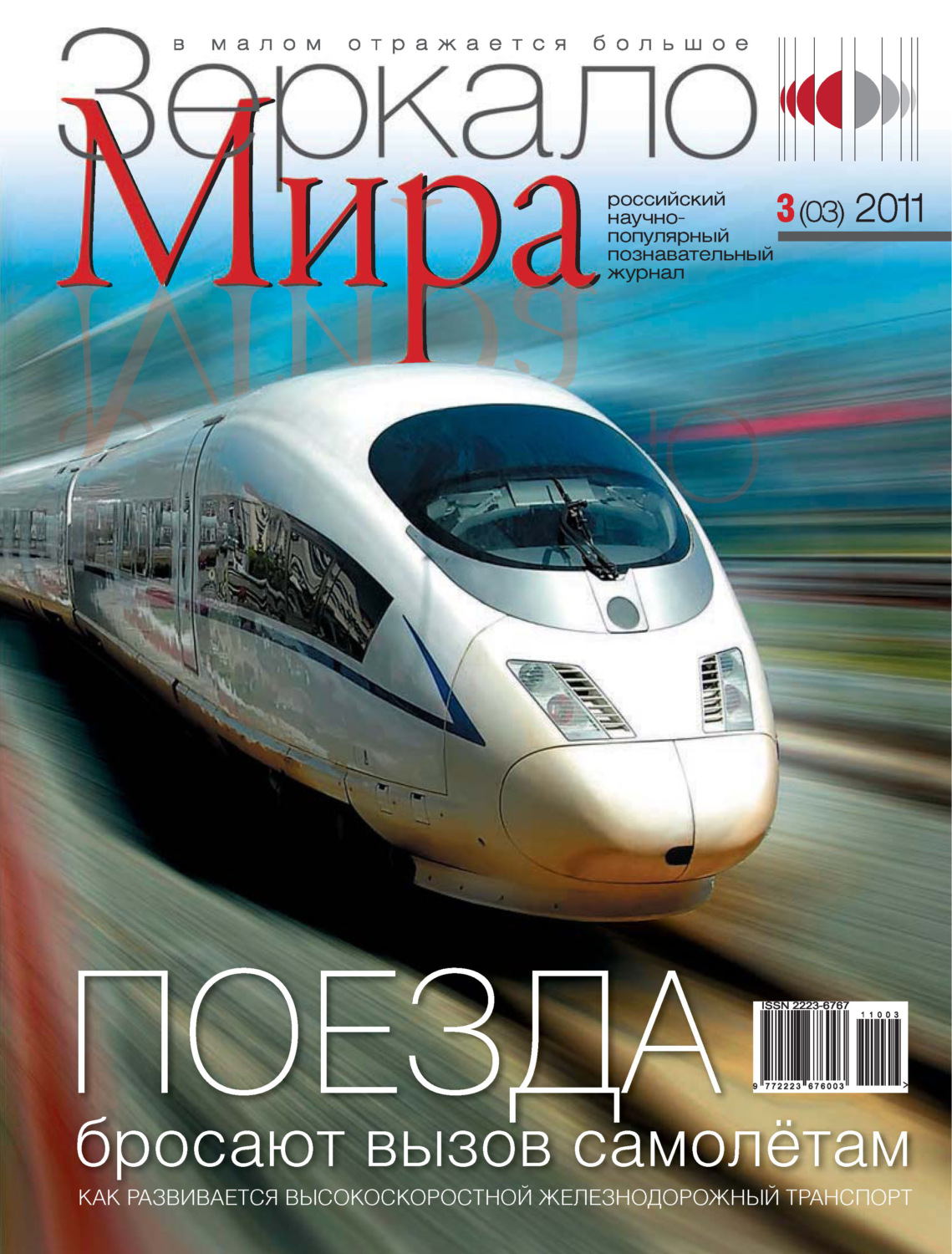 Обложка книги «Зеркало мира №03(03)/2011»
