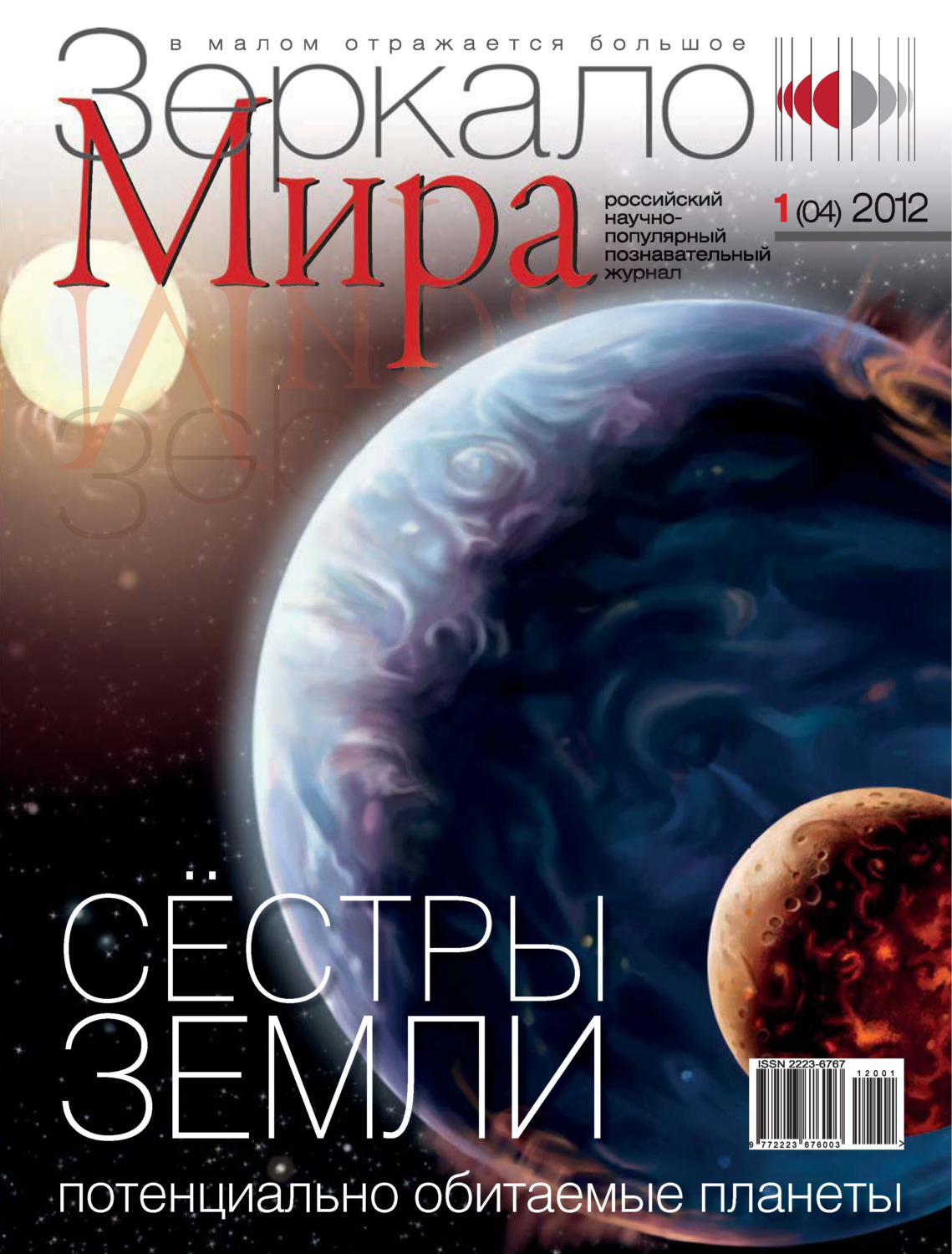 Обложка книги «Зеркало мира №01(04)/2012»