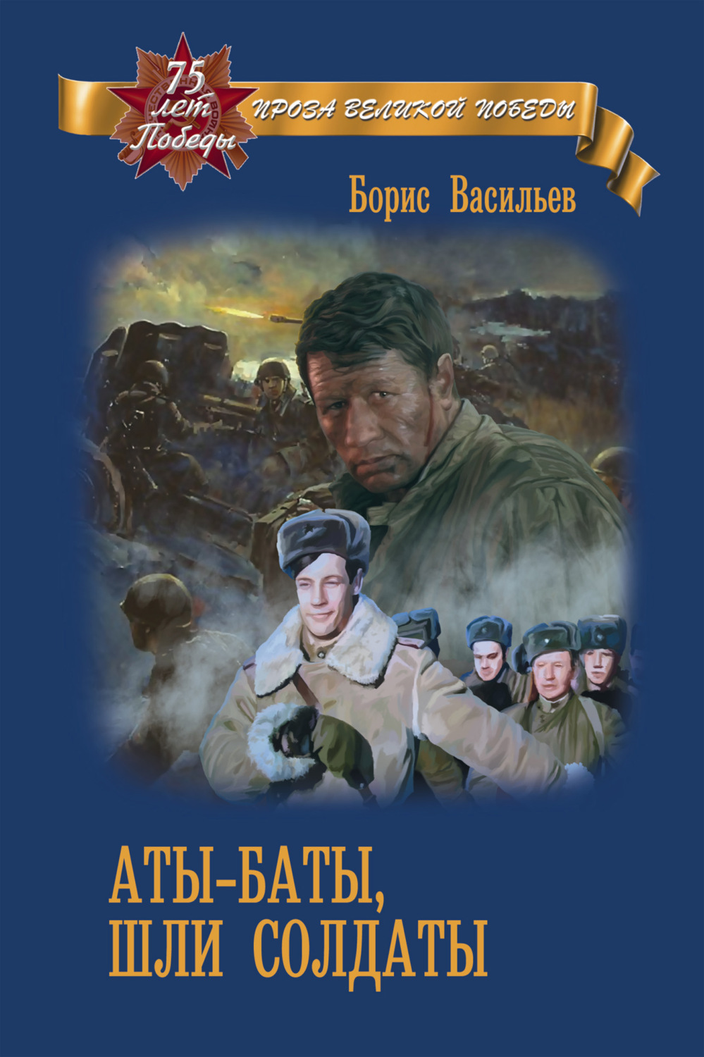 Обложка книги «Аты-баты, шли солдаты»