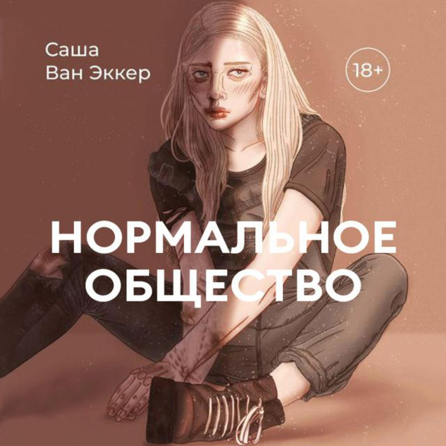 Обложка книги «Нормальное общество»