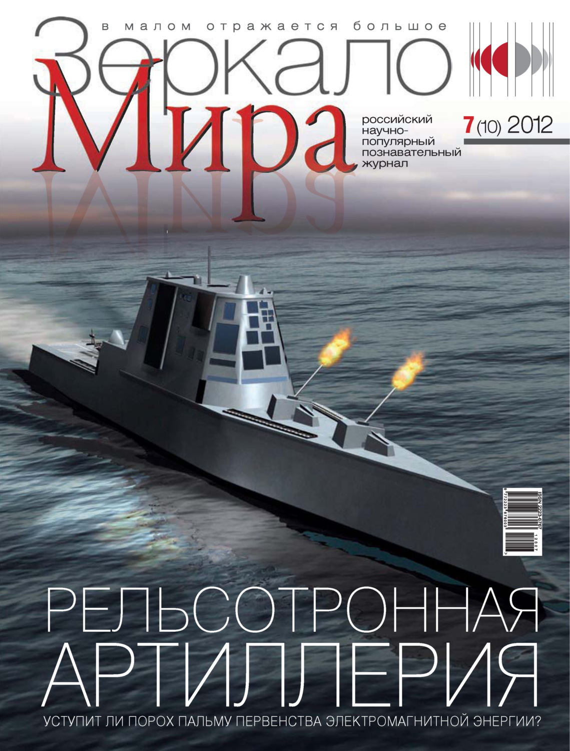 Обложка книги «Зеркало мира №07(10)/2012»
