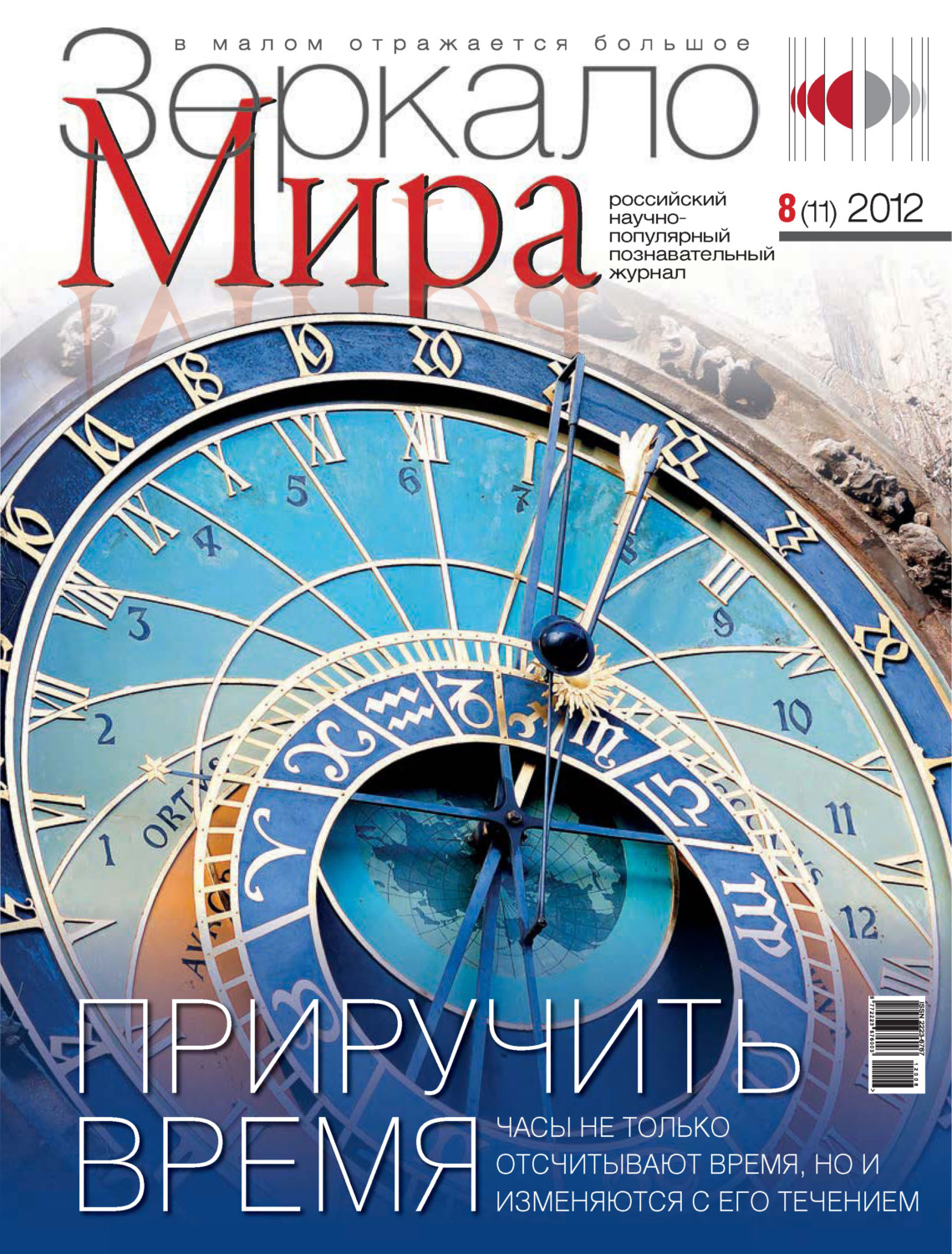 Обложка книги «Зеркало мира №08(11)/2012»