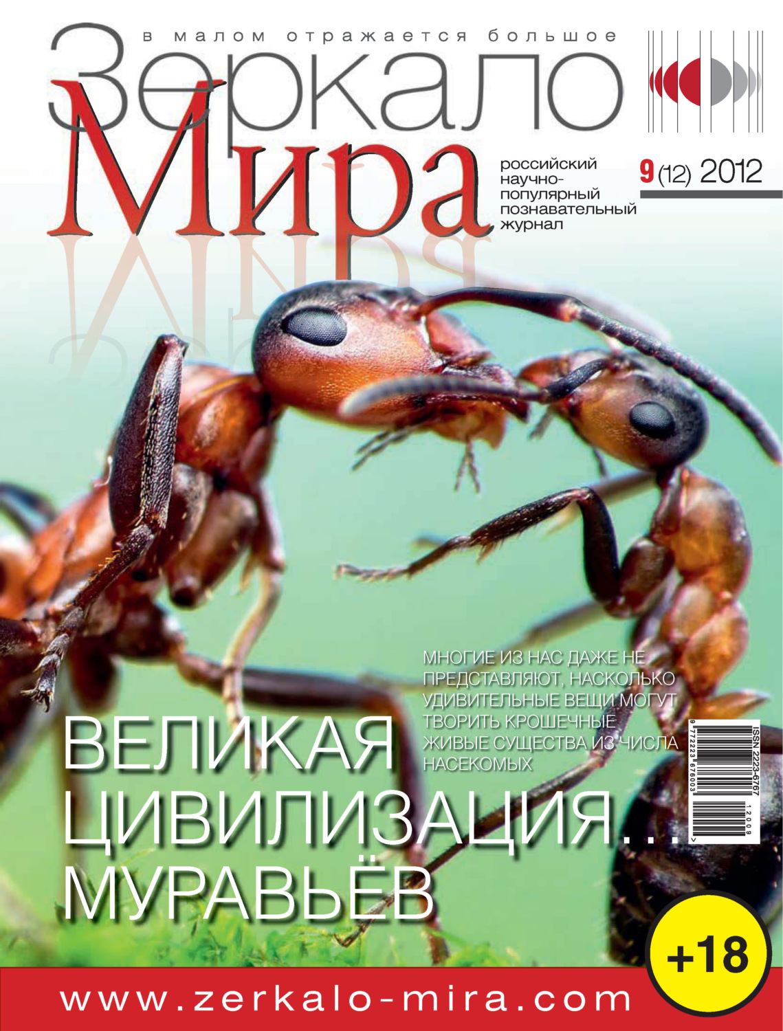 Обложка книги «Зеркало мира №09(12)/2012»