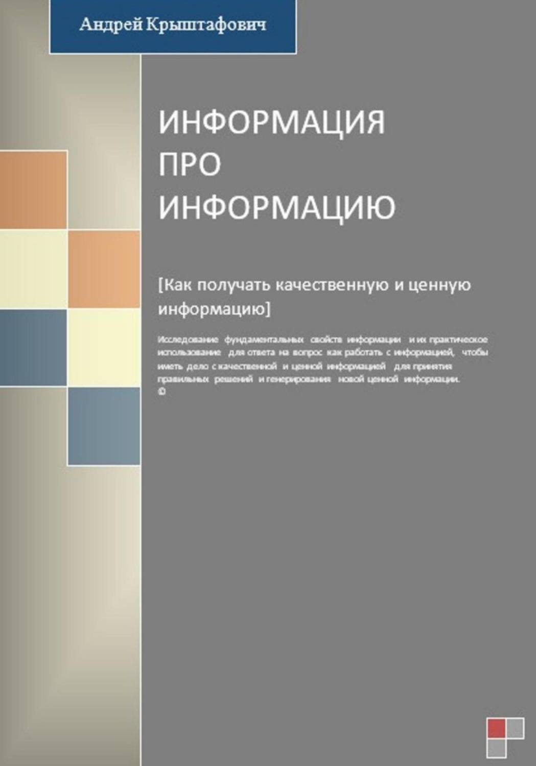 Обложка книги «Информация про информацию»