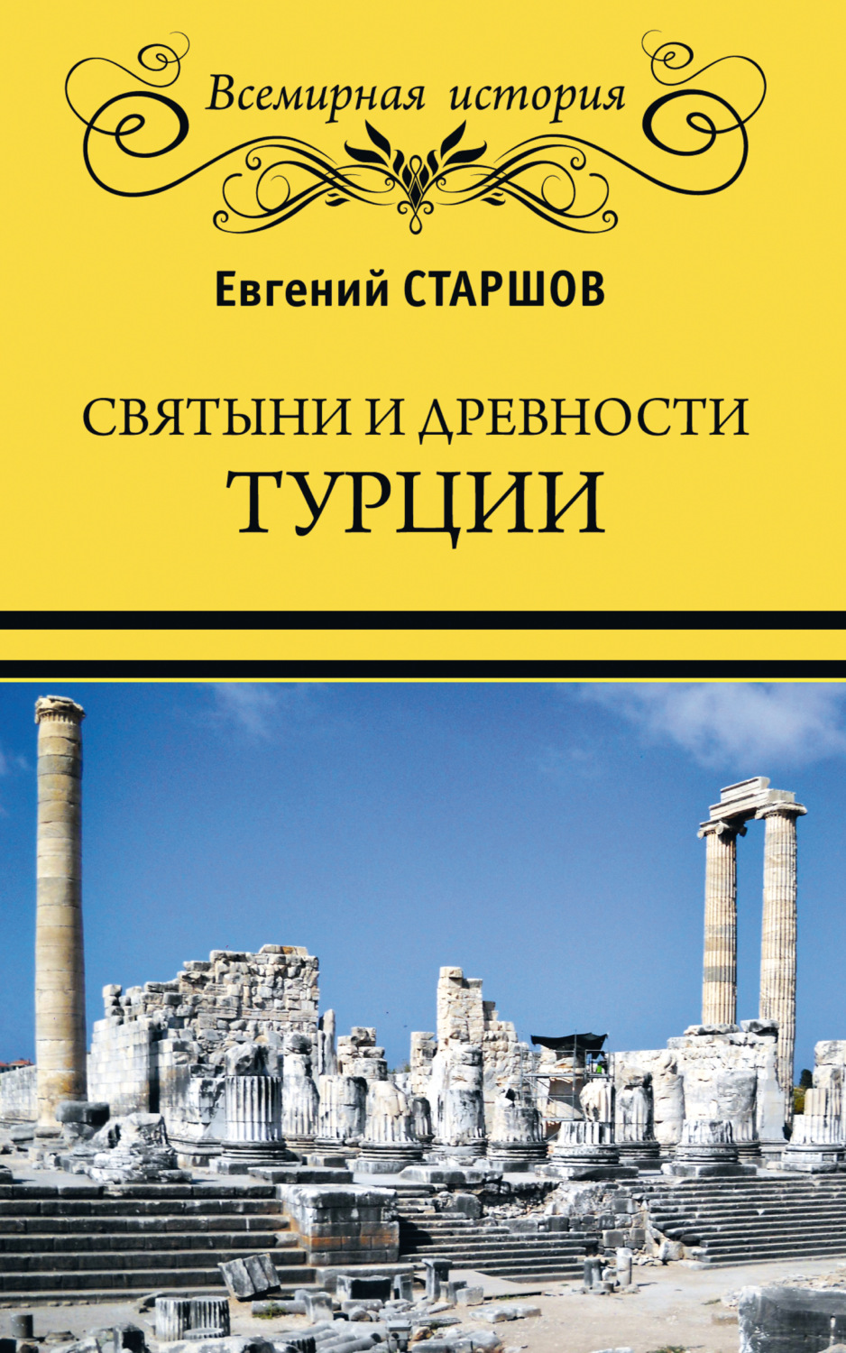 Обложка книги «Святыни и древности Турции»