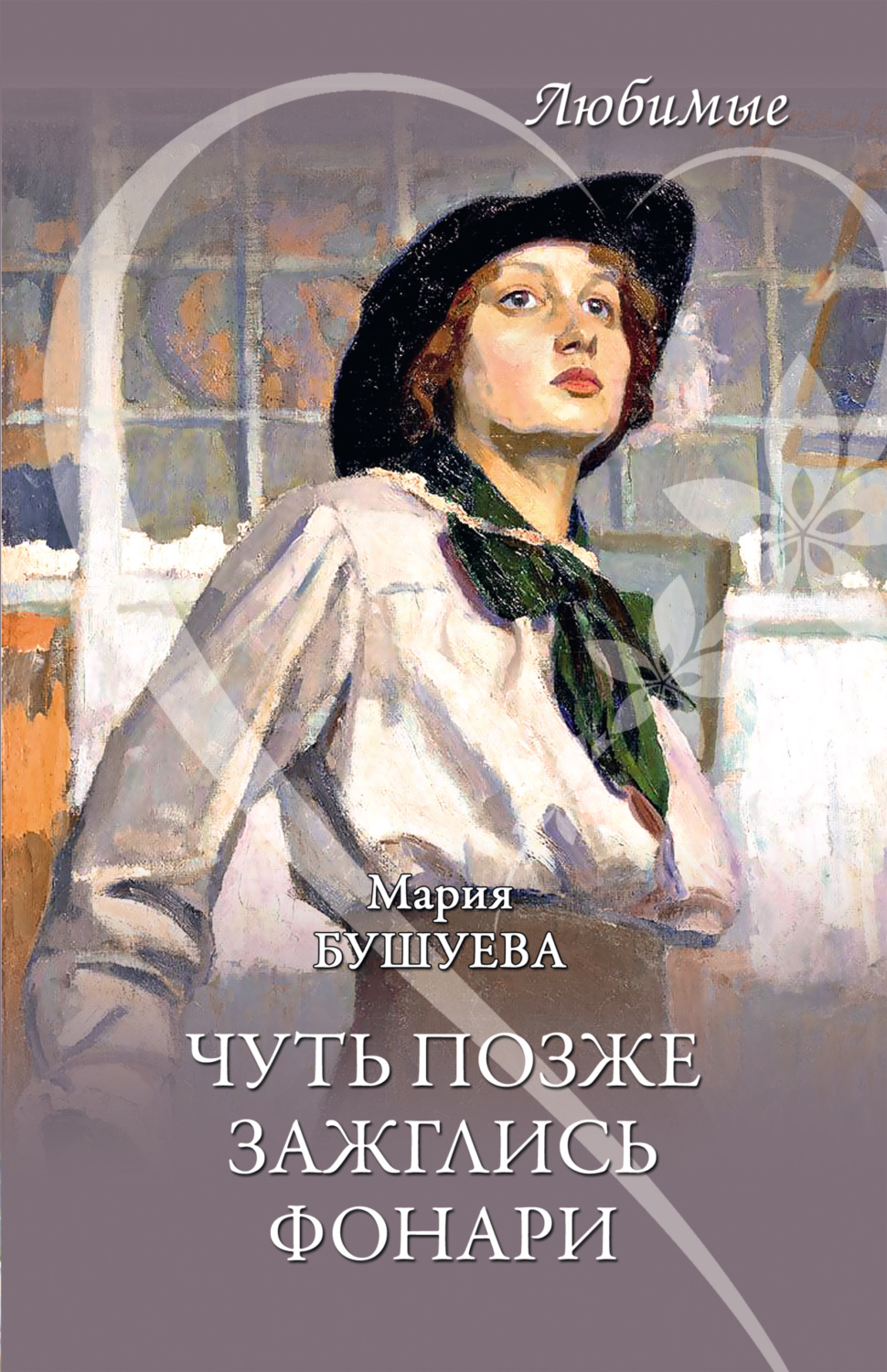 Обложка книги «Чуть позже зажглись фонари»