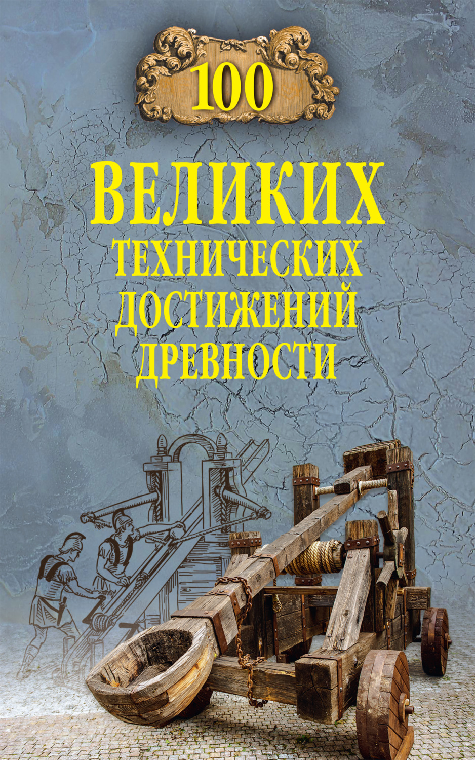 Обложка книги «100 великих технических достижений древности»