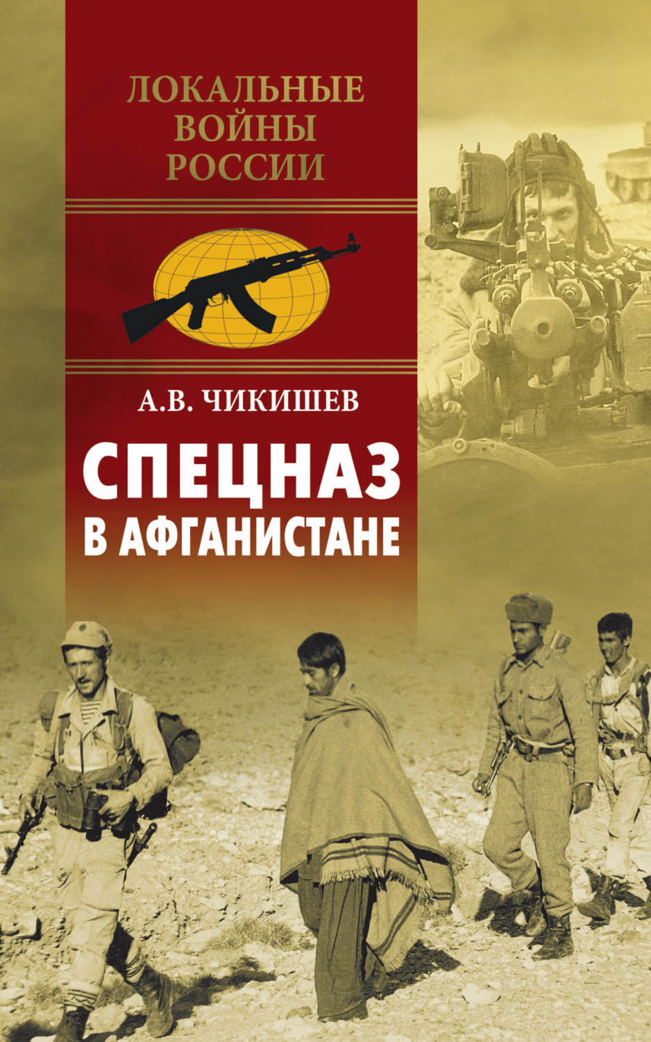 Обложка книги «Спецназ в Афганистане»
