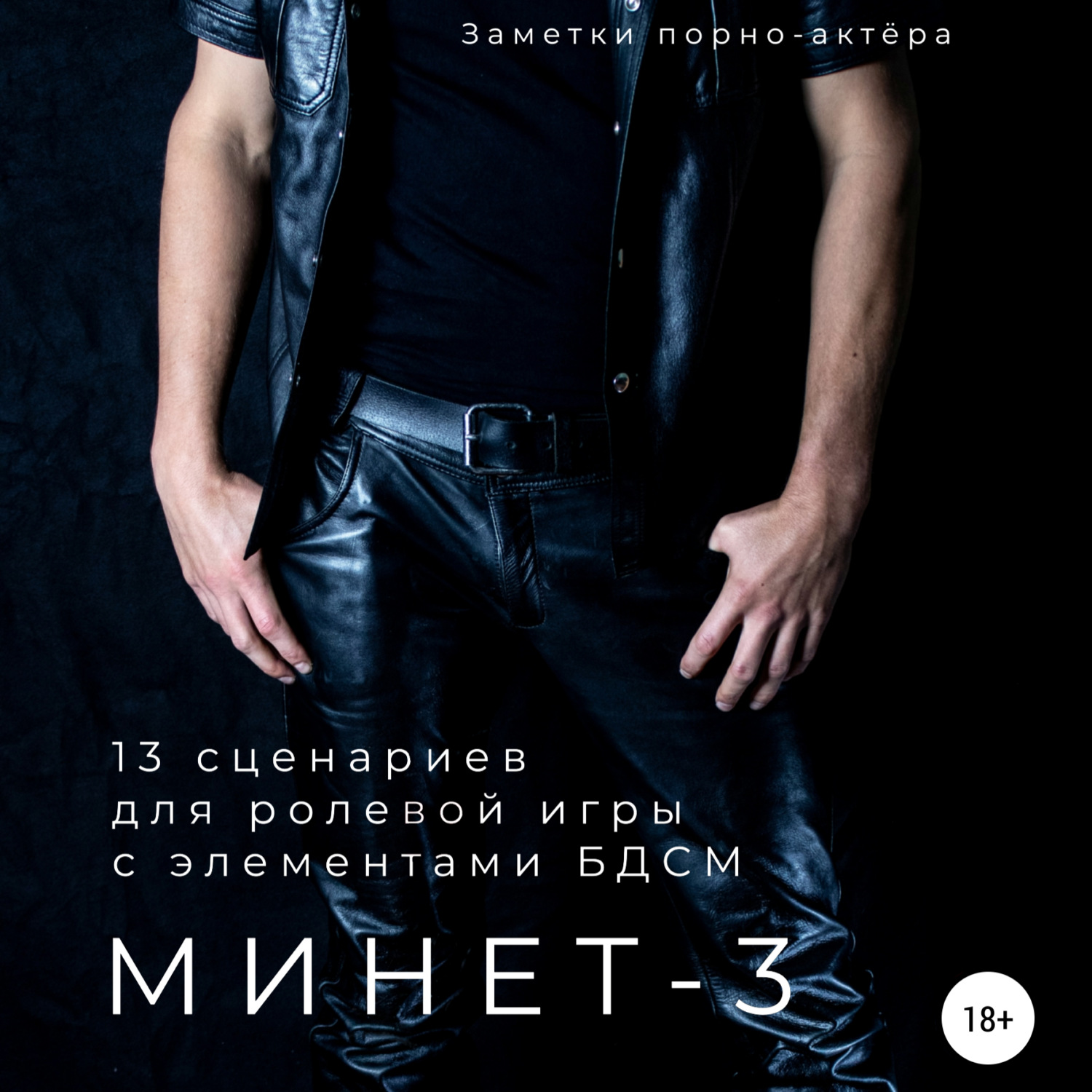 Обложка книги «Минет-3. 13 сценариев для ролевой игры с элементами БДСМ»