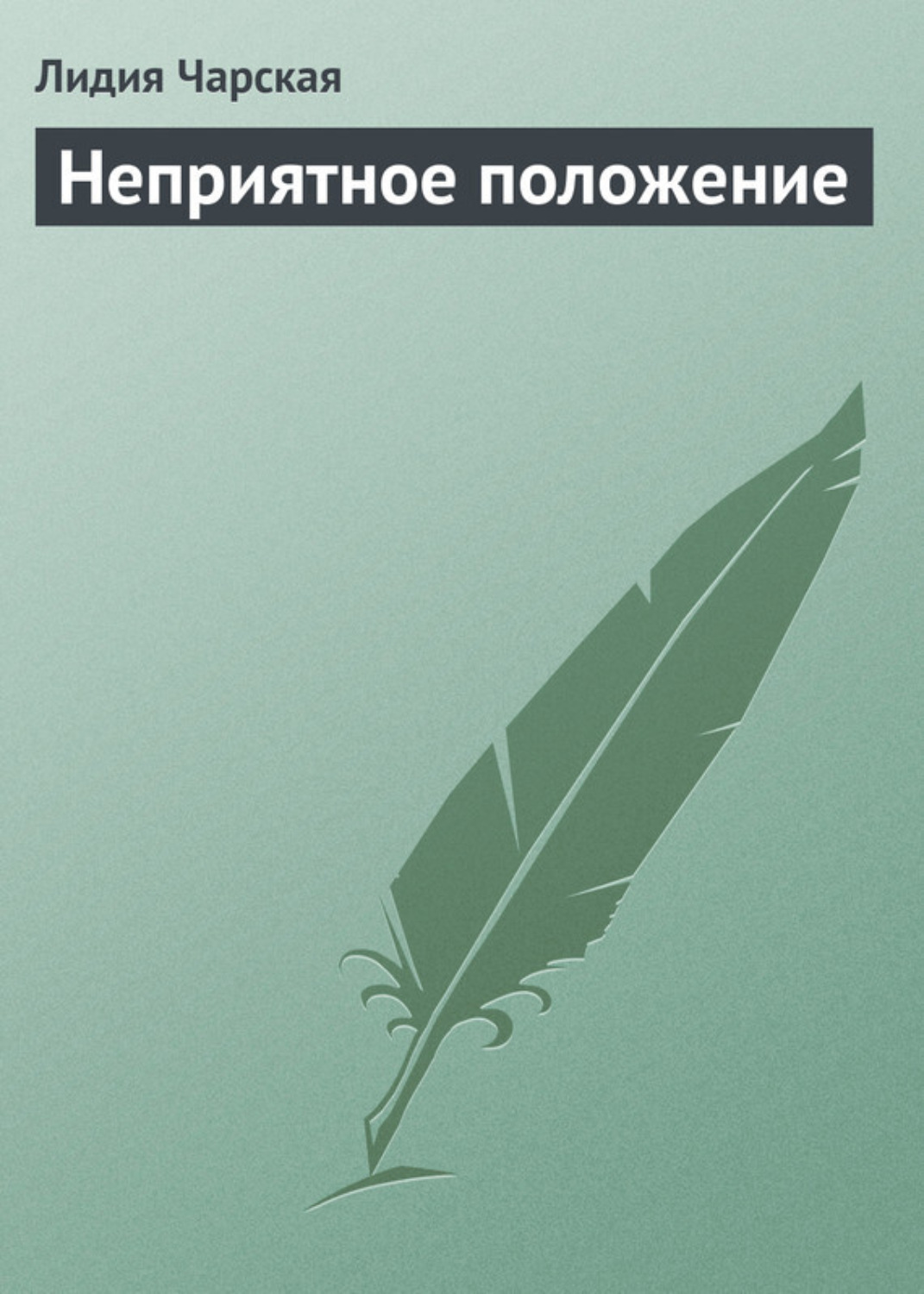 Обложка книги «Неприятное положение»