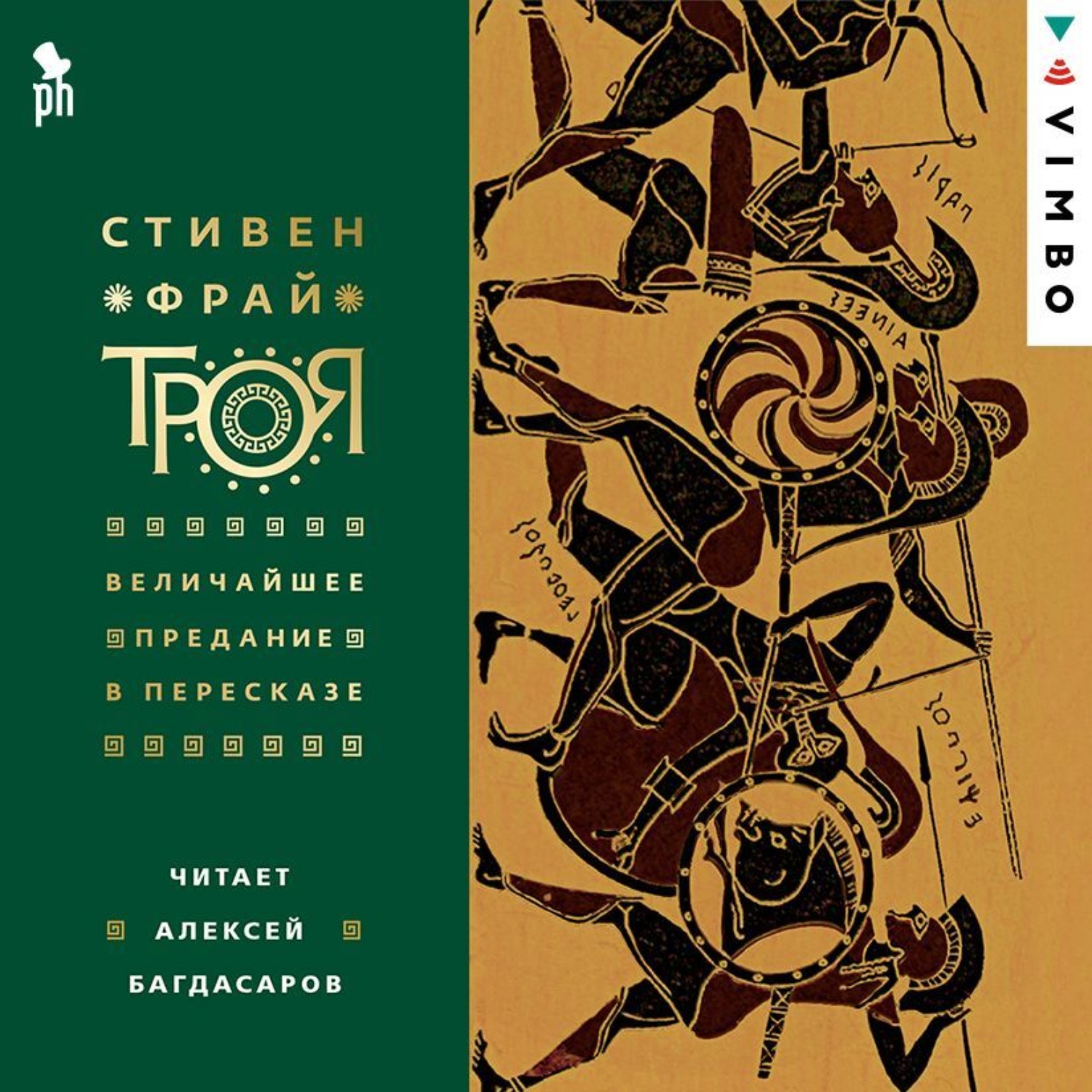 Обложка книги «Троя. Величайшее предание в пересказе»