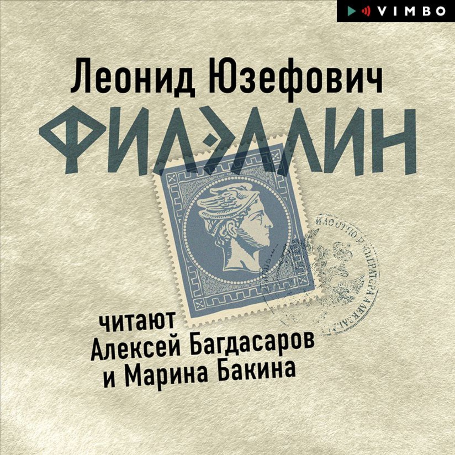 Обложка книги «Филэллин»