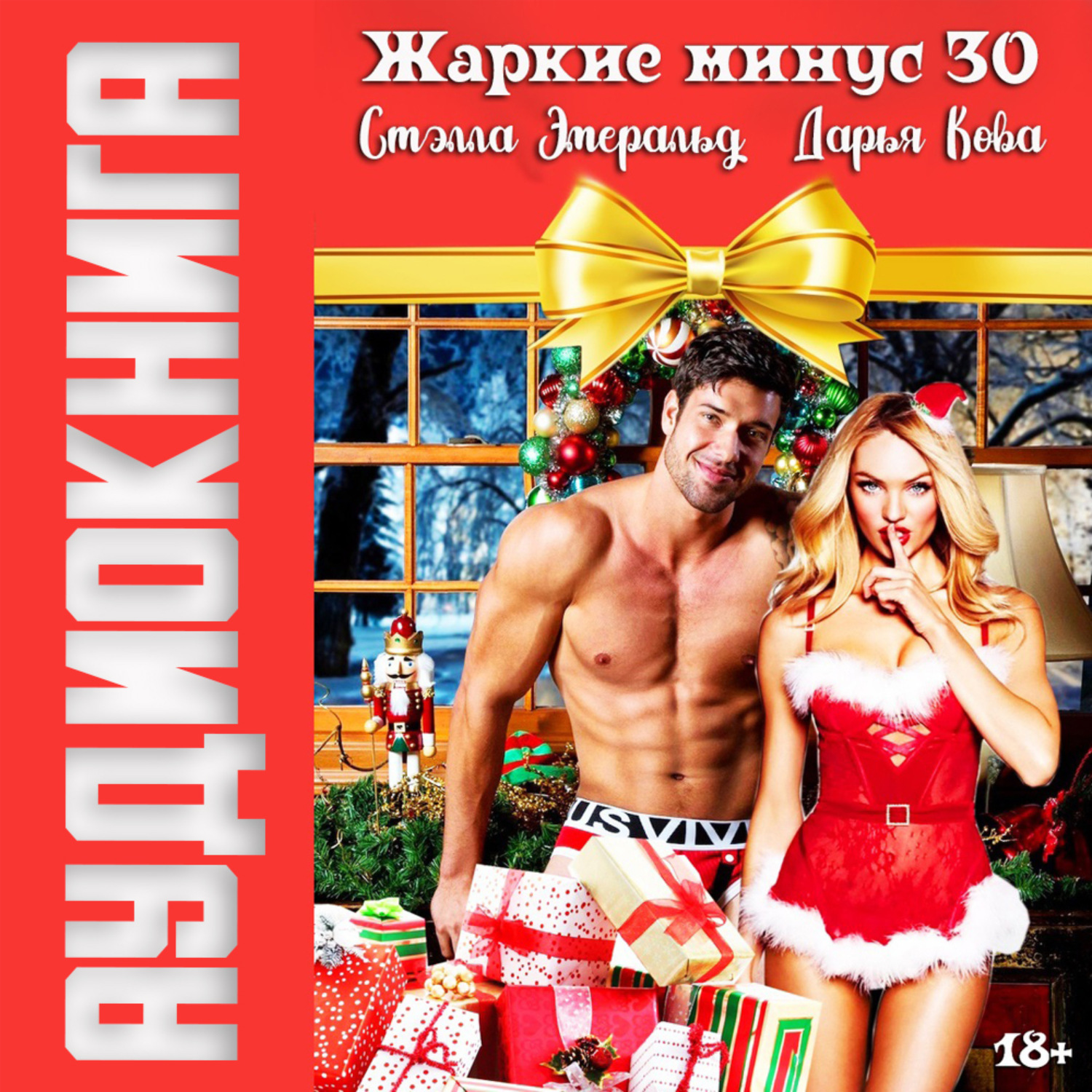 Обложка книги «Жаркие минус 30»