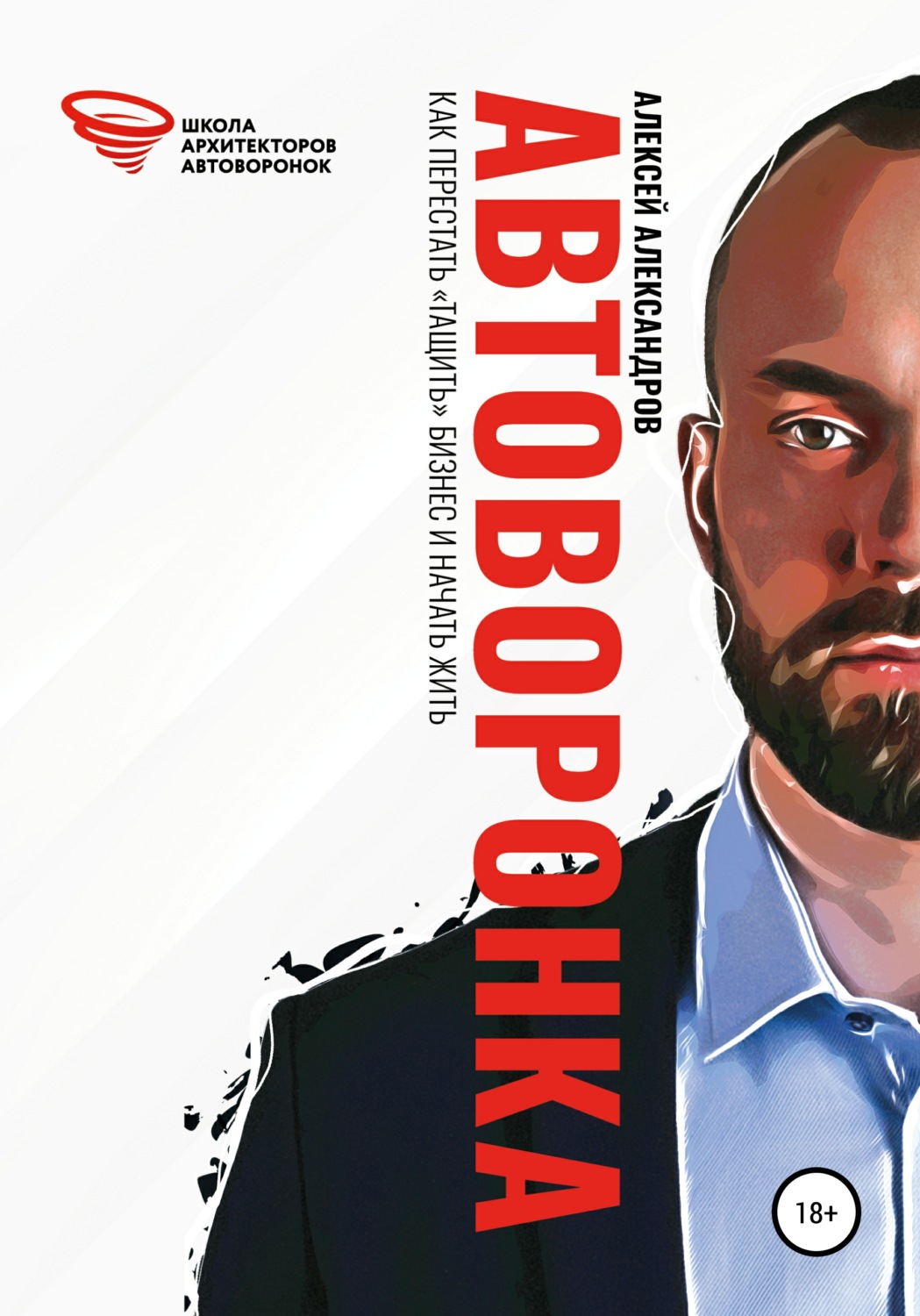 Обложка книги «Автоворонка»