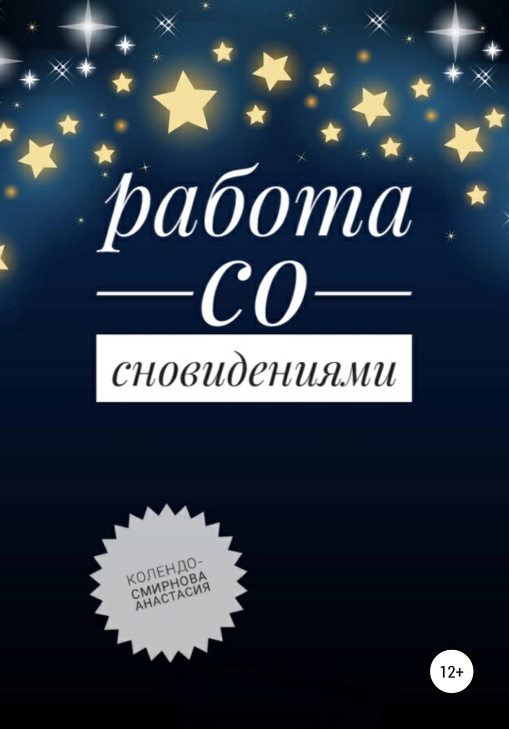 Обложка книги «Работа со сновидениями»