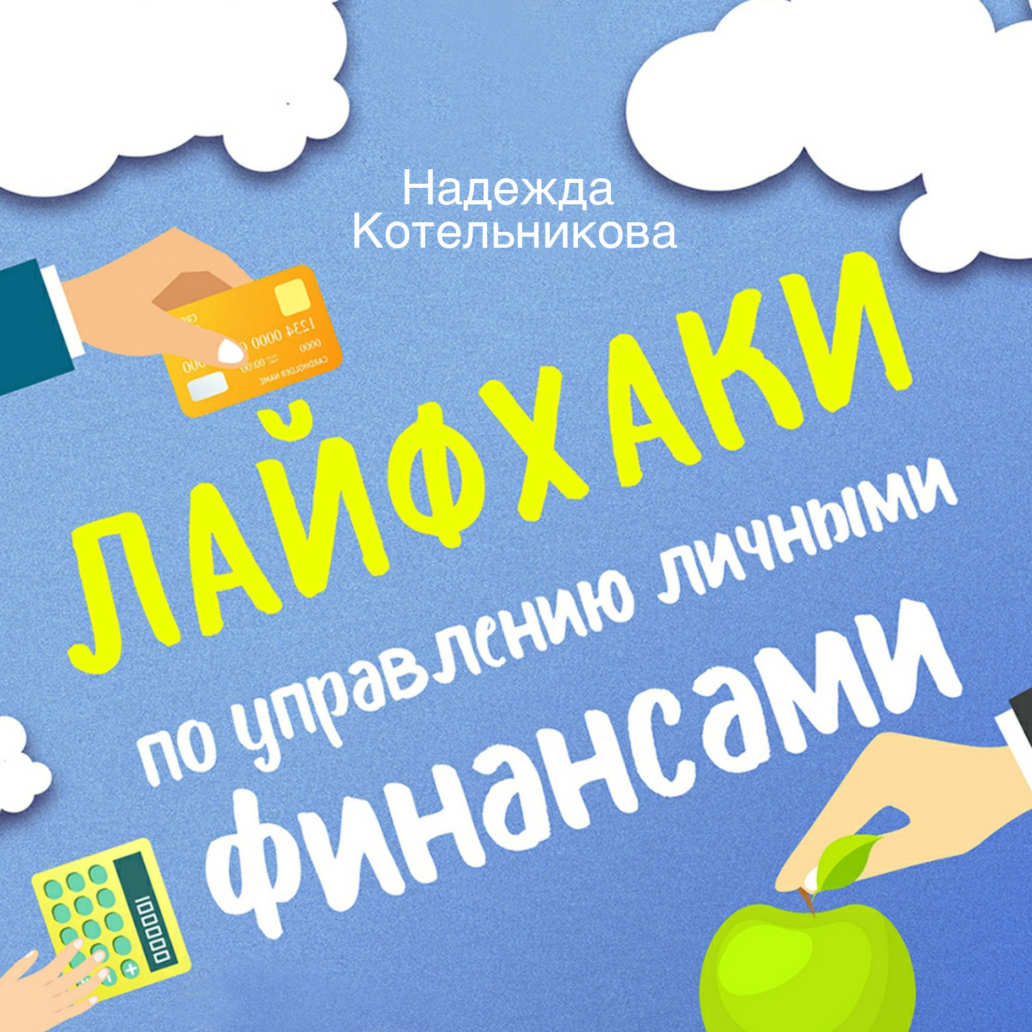 Обложка книги «Лайфхаки по управлению личными финансами»