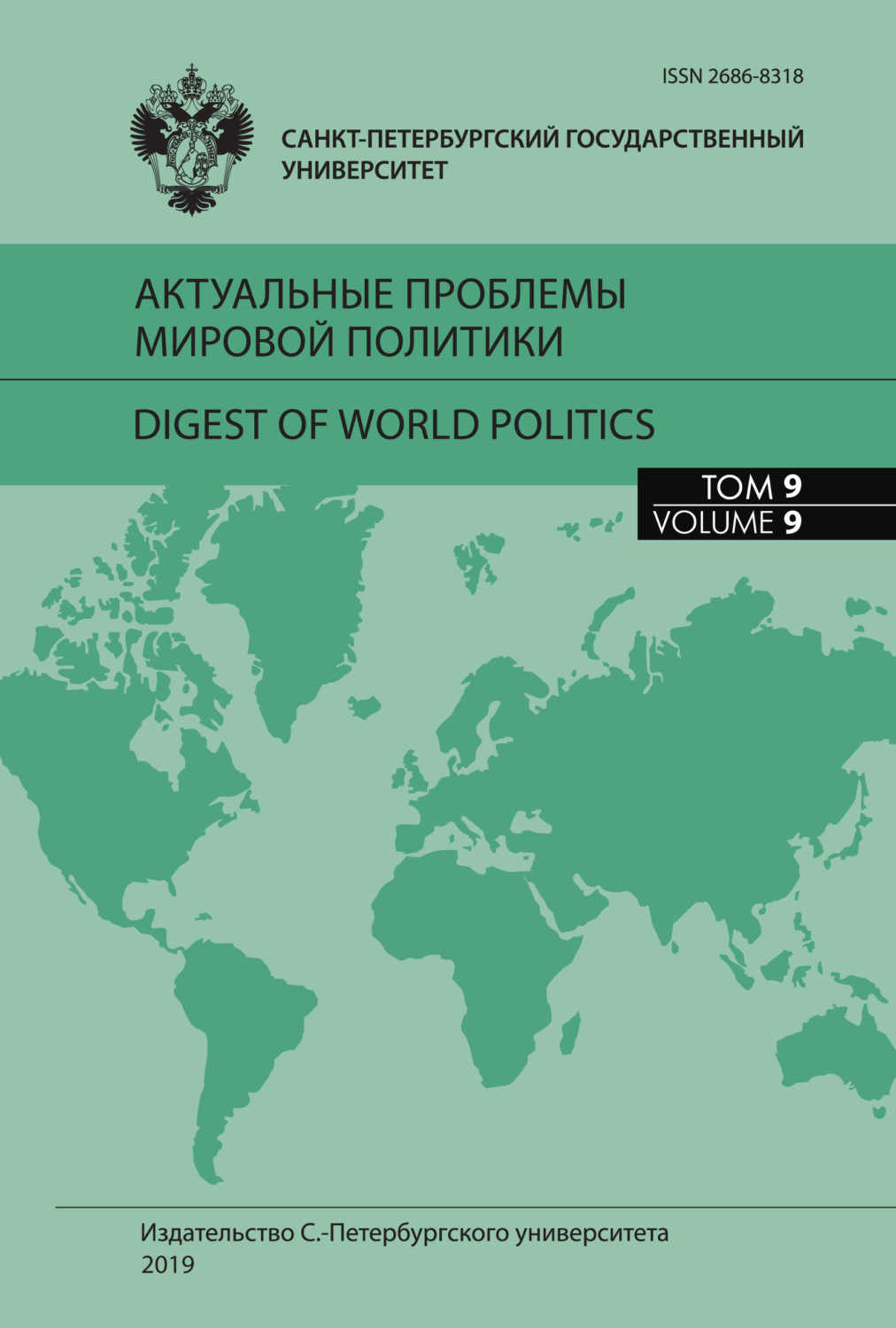 Обложка книги «Актуальные проблемы мировой политики. Ежегодный альманах, том 9»