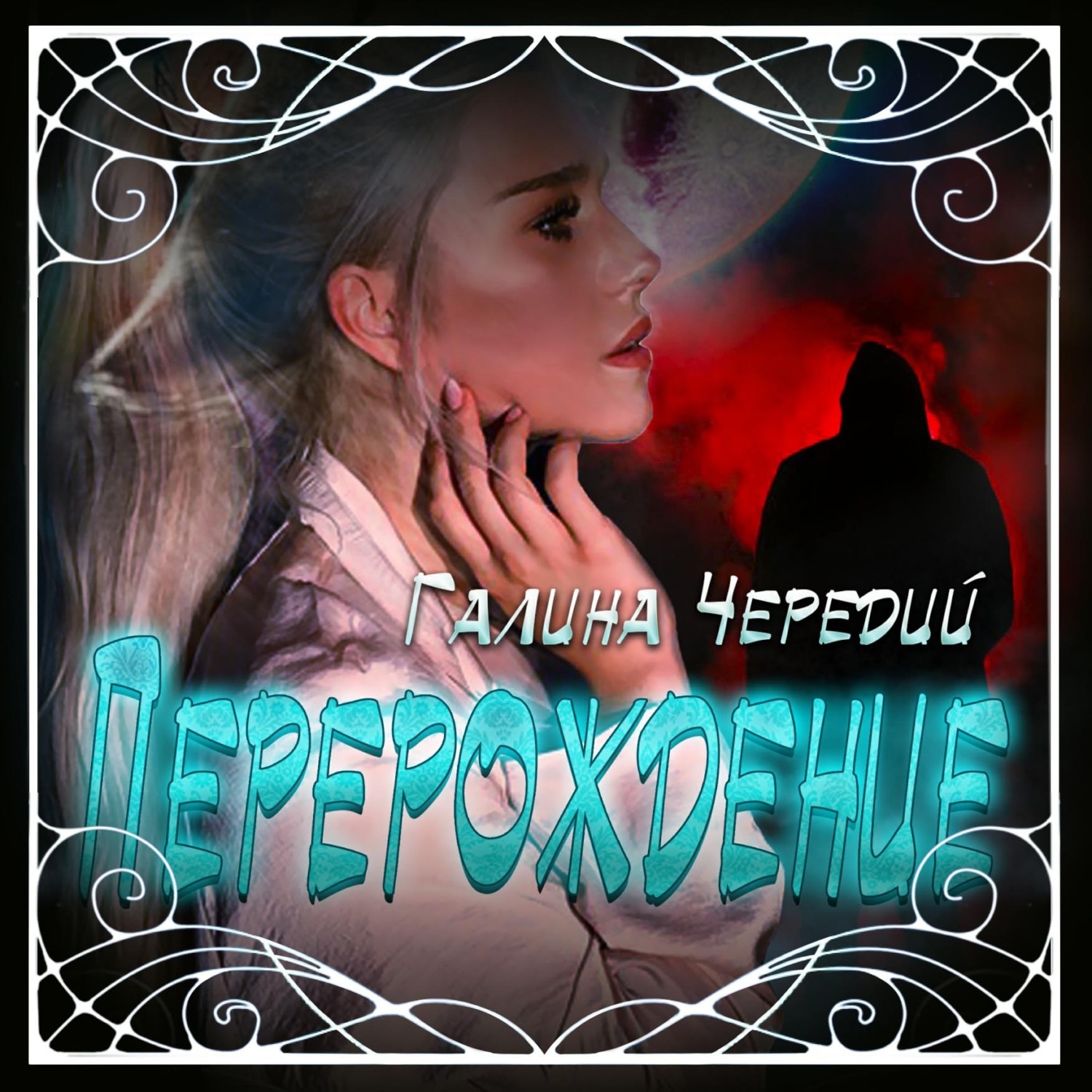 Обложка книги «Перерождение»