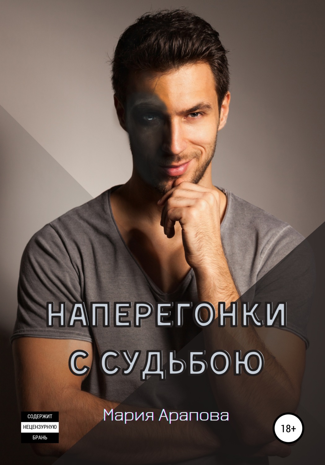Обложка книги «Наперегонки с судьбою»