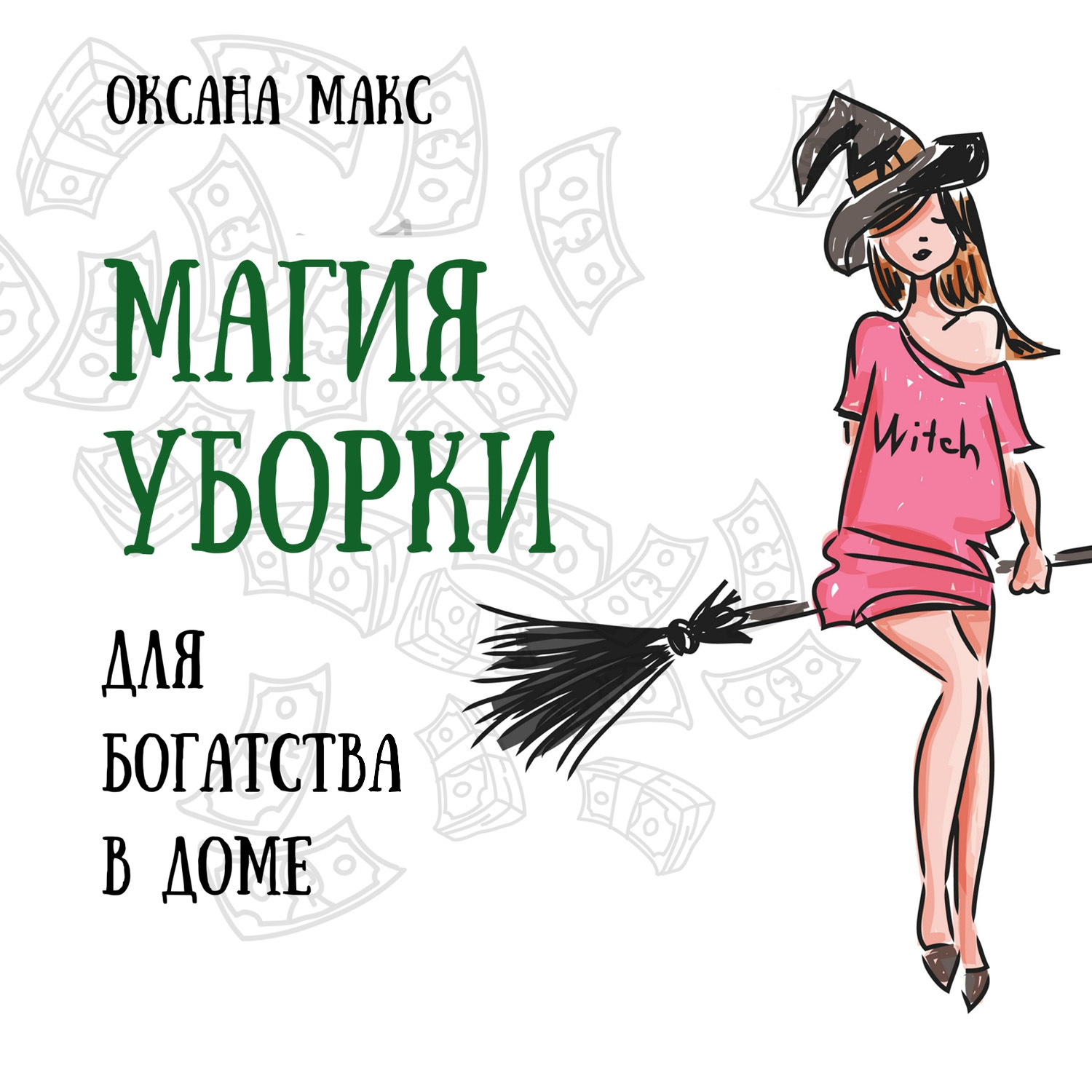 Обложка книги «Магия уборки для богатства в доме»