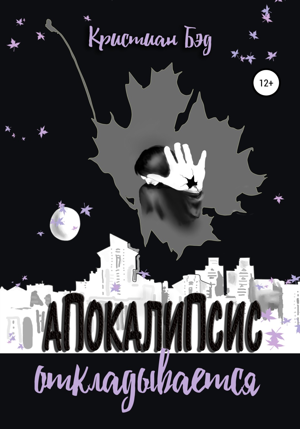 Обложка книги «Апокалипсис откладывается»