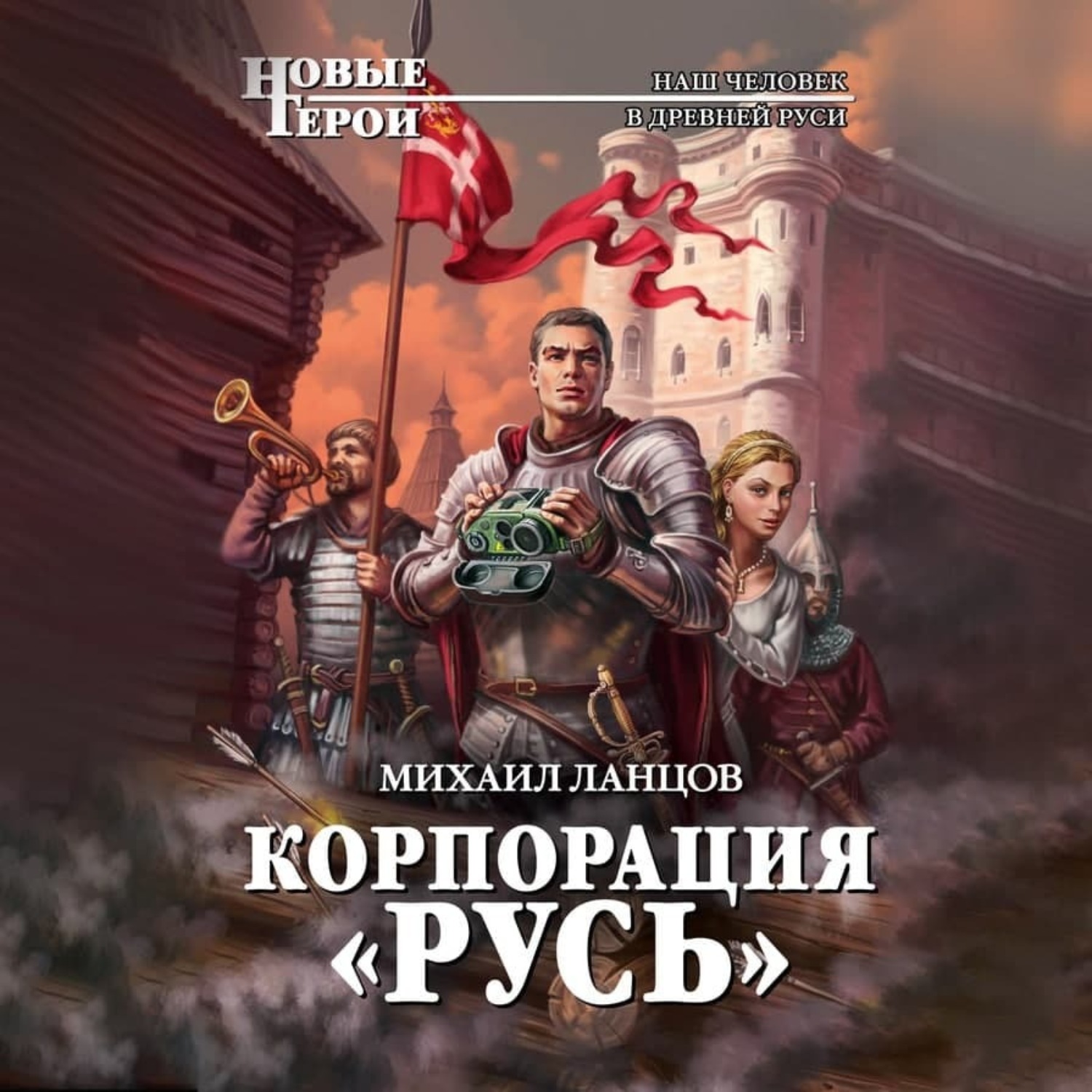 Обложка книги «Корпорация «Русь»»