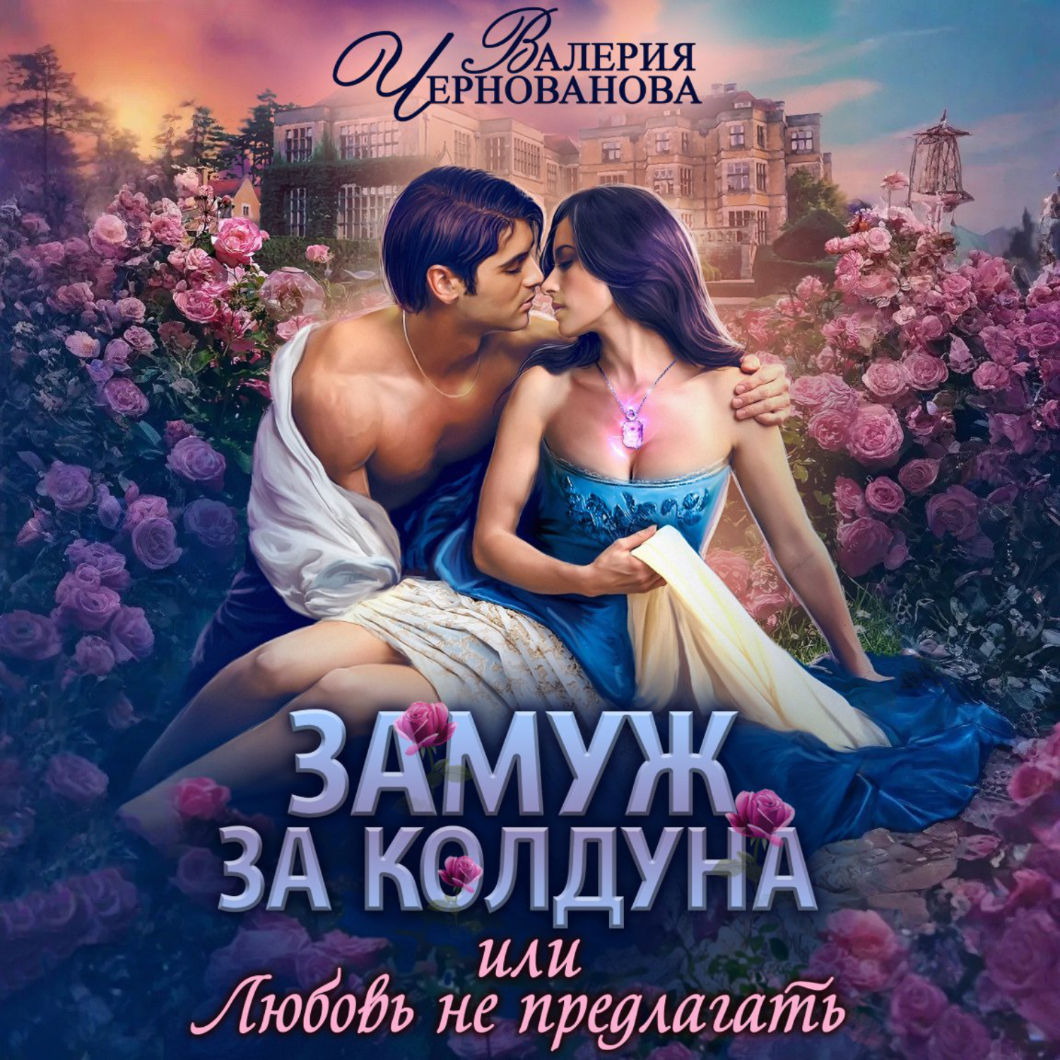 Обложка книги «Замуж за колдуна, или Любовь не предлагать»