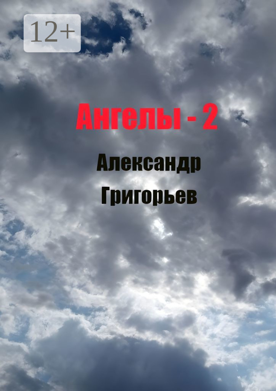 Обложка книги «Ангелы-2»