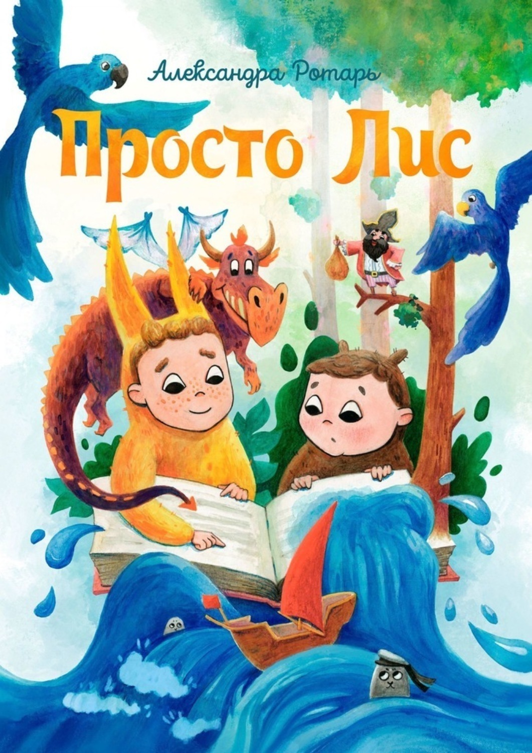 Обложка книги «Просто Лис»