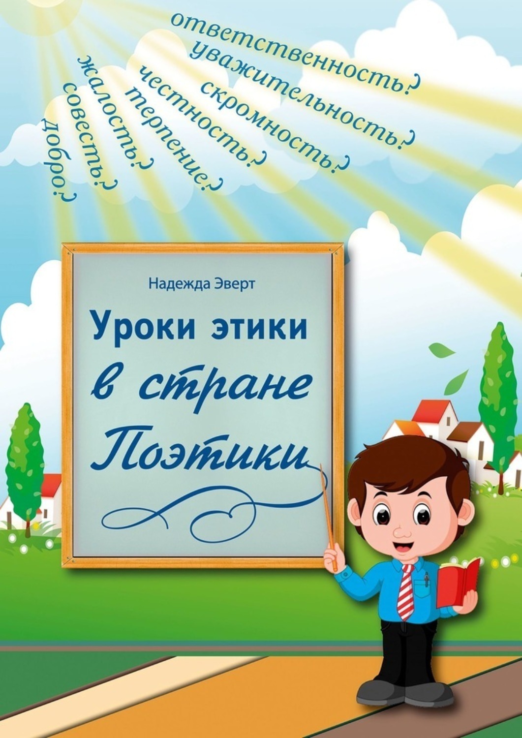 Обложка книги «Уроки этики в стране Поэтики»