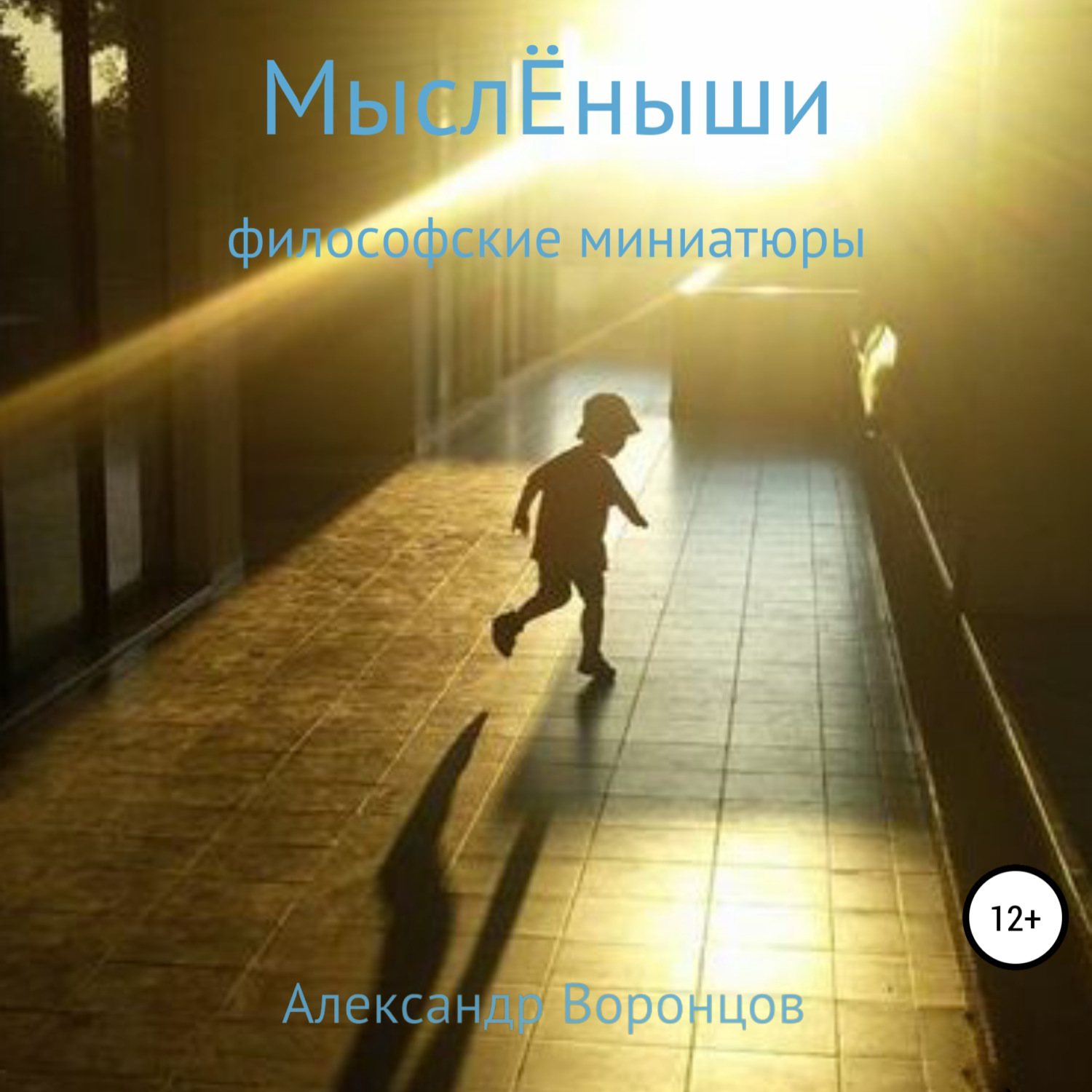 Обложка книги «МыслЁныши»