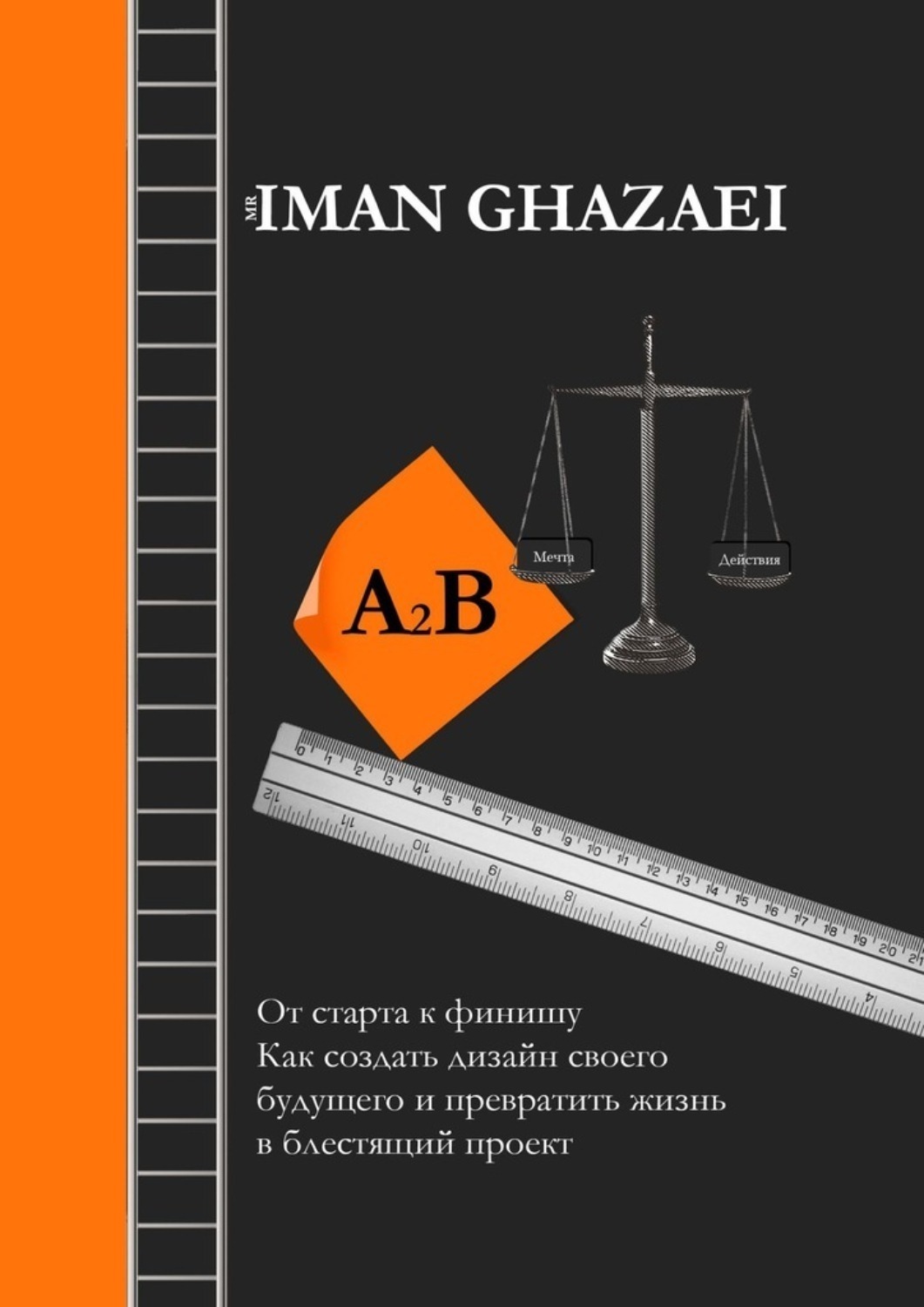 Обложка книги «A2B. От старта к финишу. Как создать дизайн своего будущего и превратить жизнь в блестящий проект»