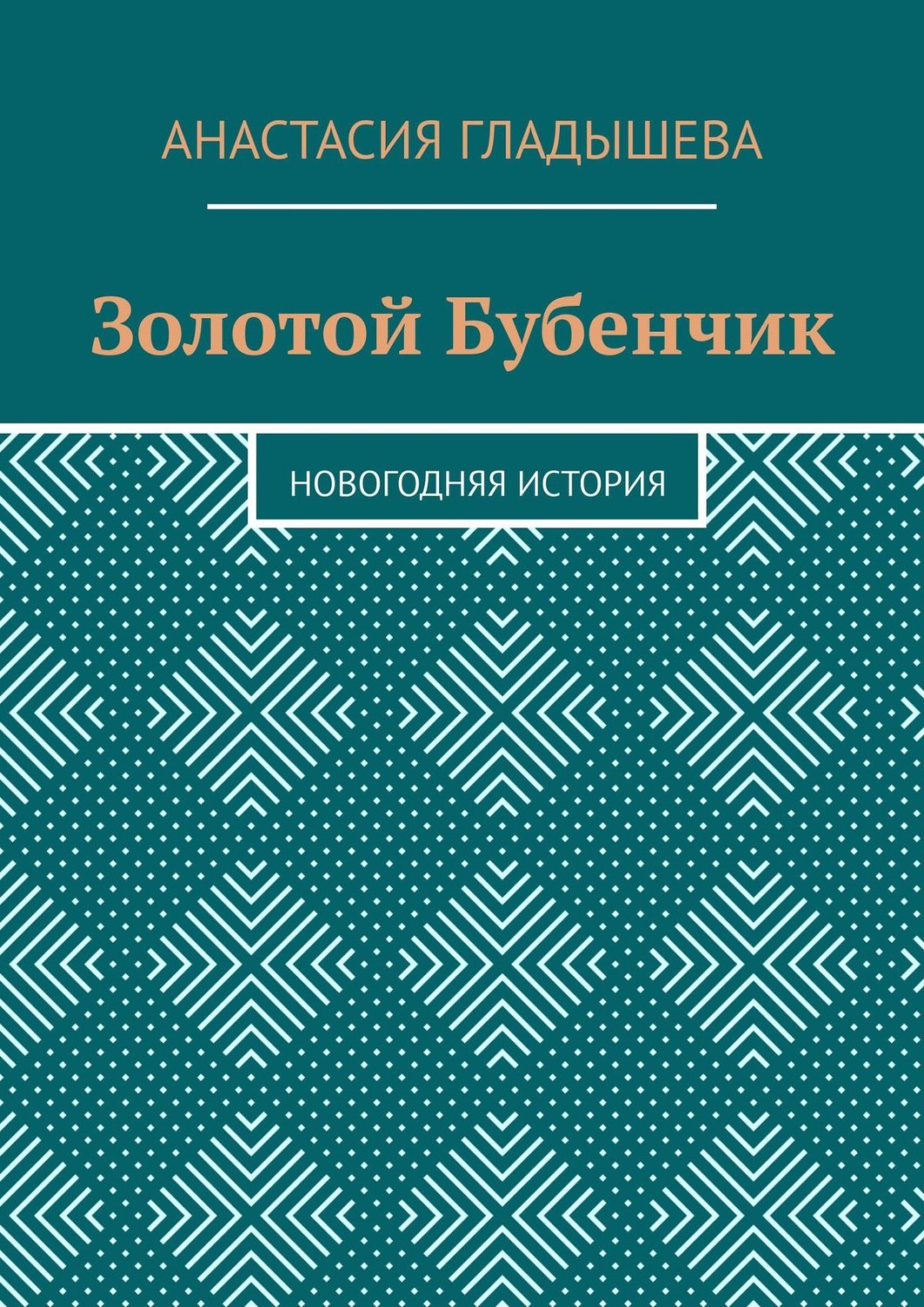 Обложка книги «Золотой Бубенчик. Новогодняя история»