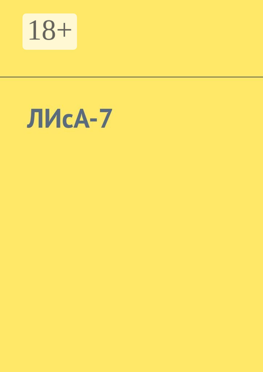 Обложка книги «ЛИсА-7»