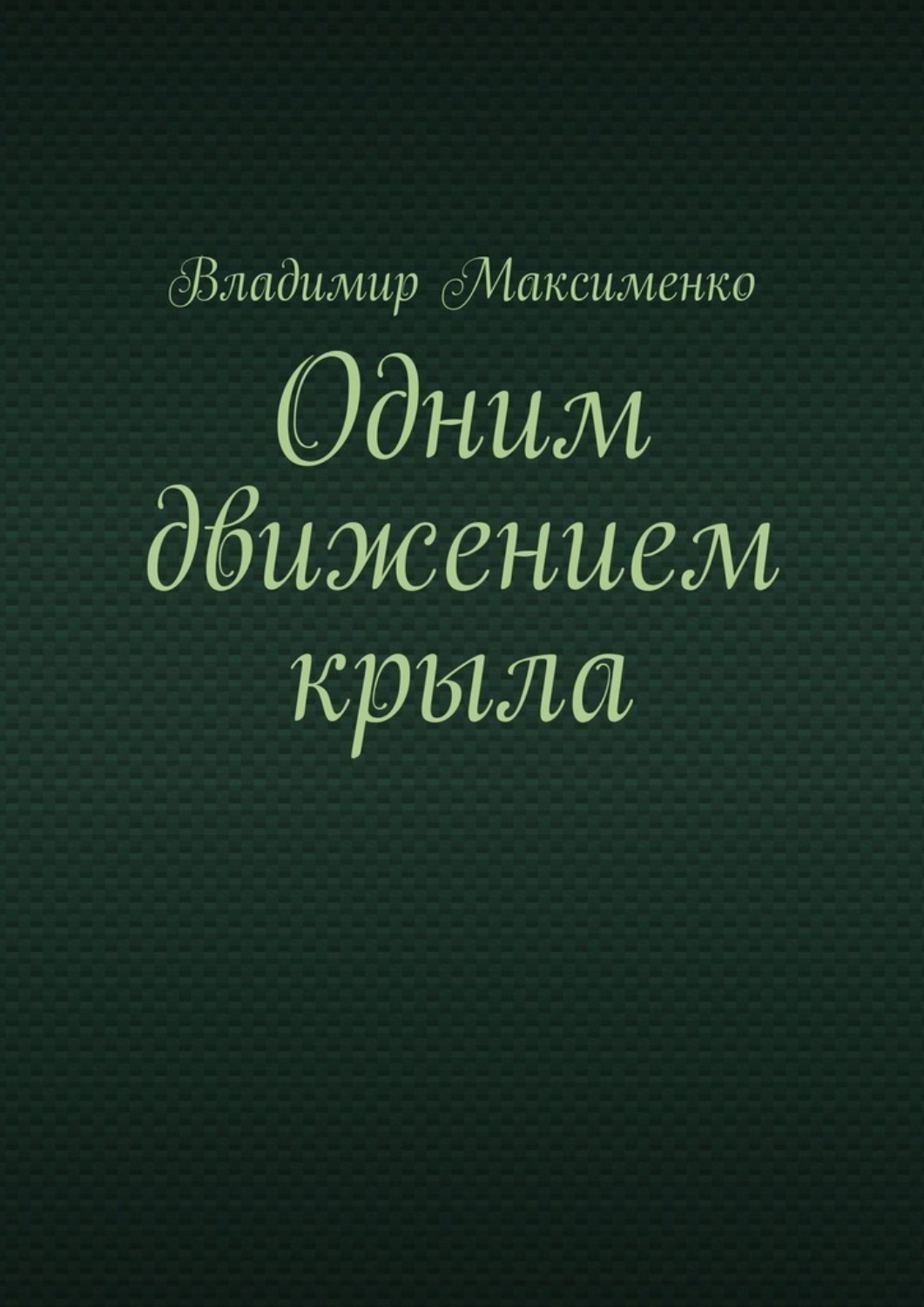 Обложка книги «Одним движением крыла»