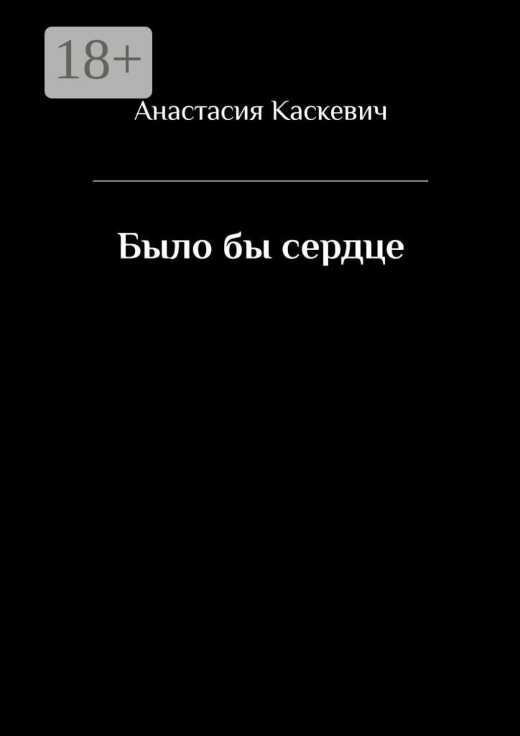 Обложка книги «Было бы сердце»