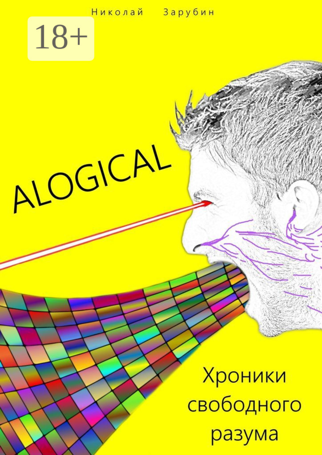 Обложка книги «Alogical. Хроники свободного разума»